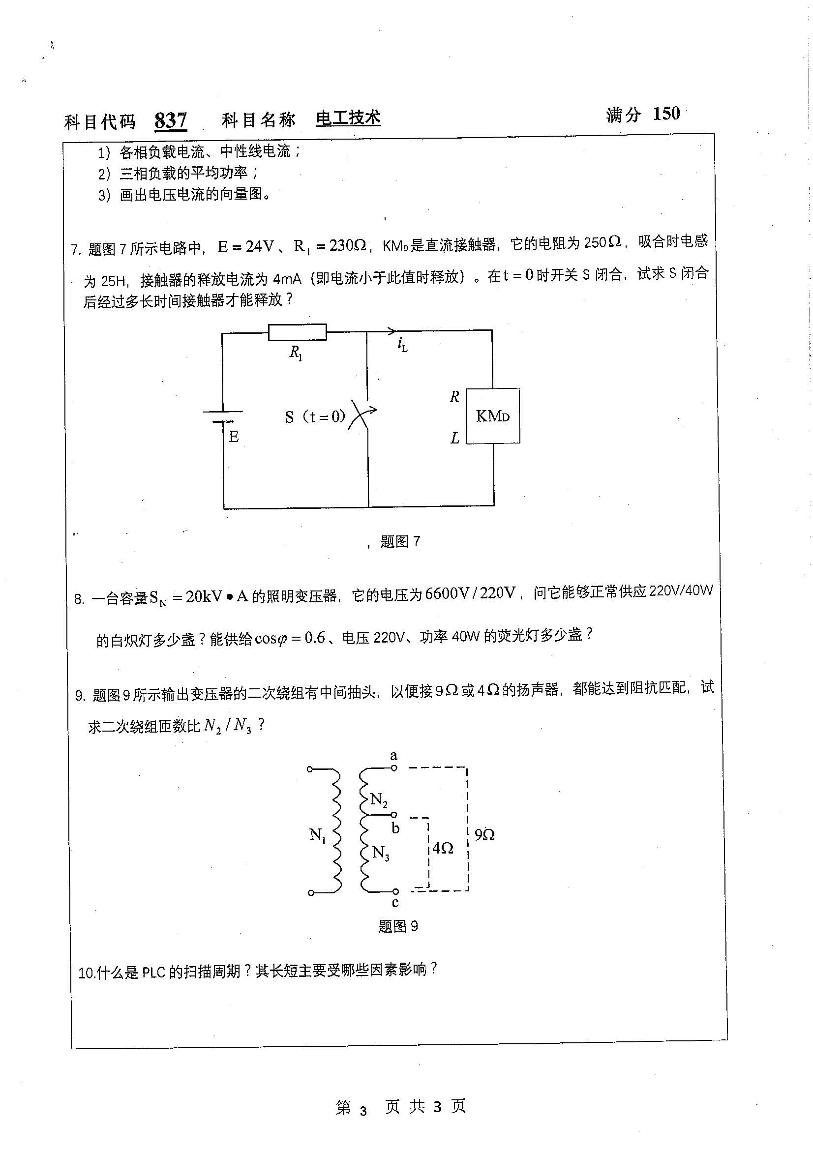 837-电工技术2020年考研初试试卷真题（扬州大学）