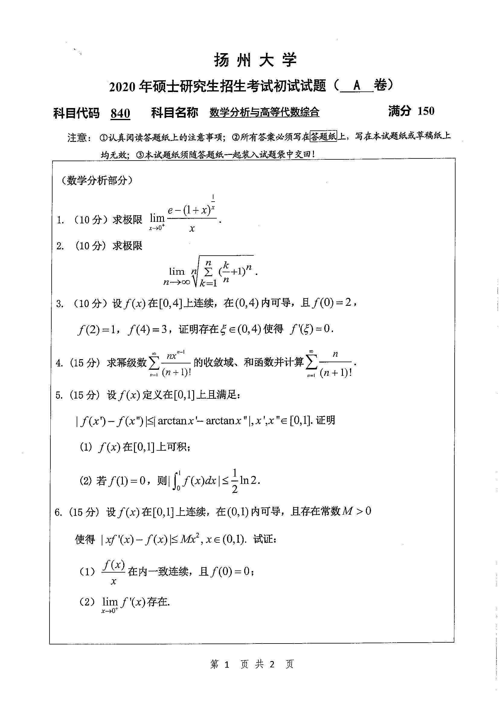 840数学分析与高等代数综合2020年考研初试试卷真题扬州大学