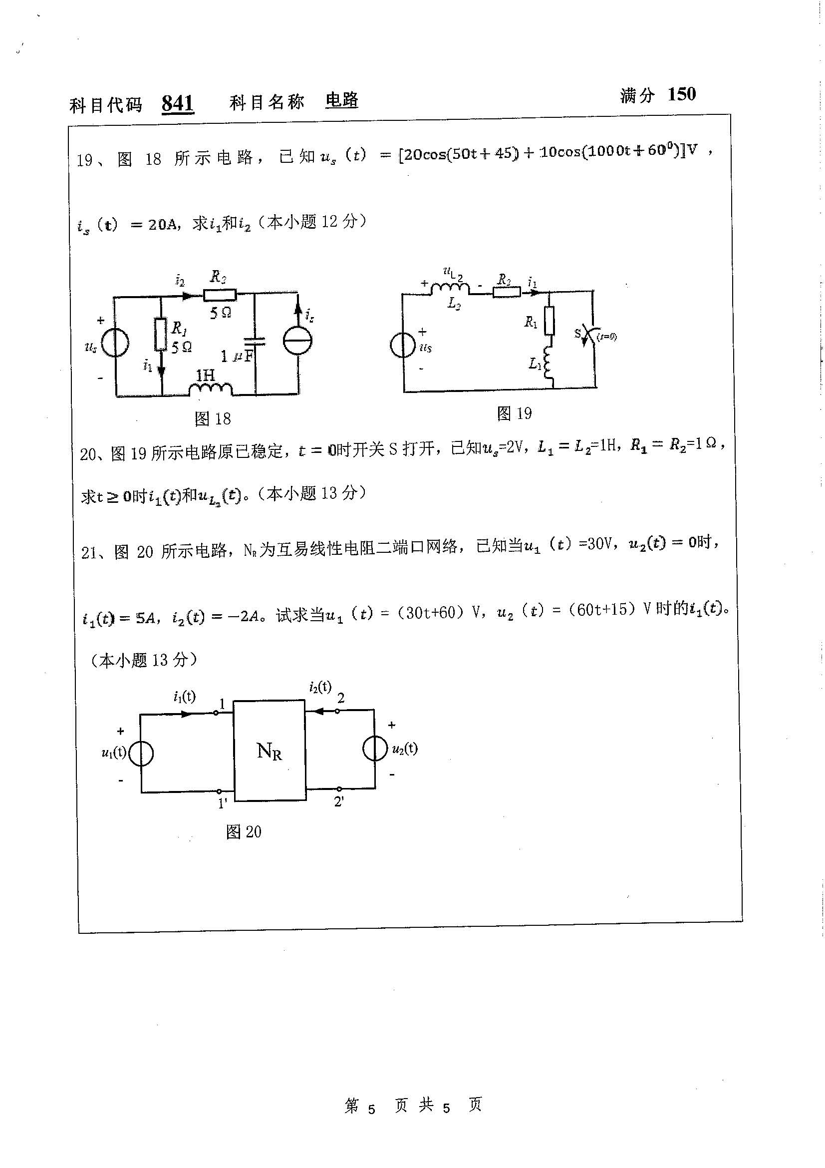 841-电路2020年考研初试试卷真题（扬州大学）