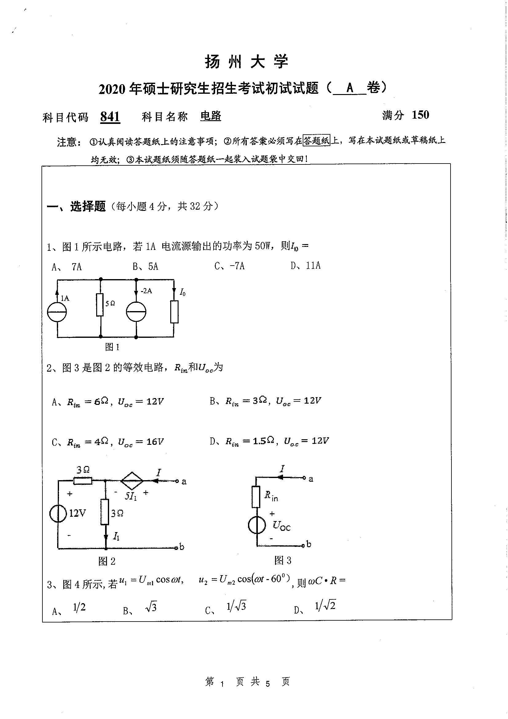 841-电路2020年考研初试试卷真题（扬州大学）