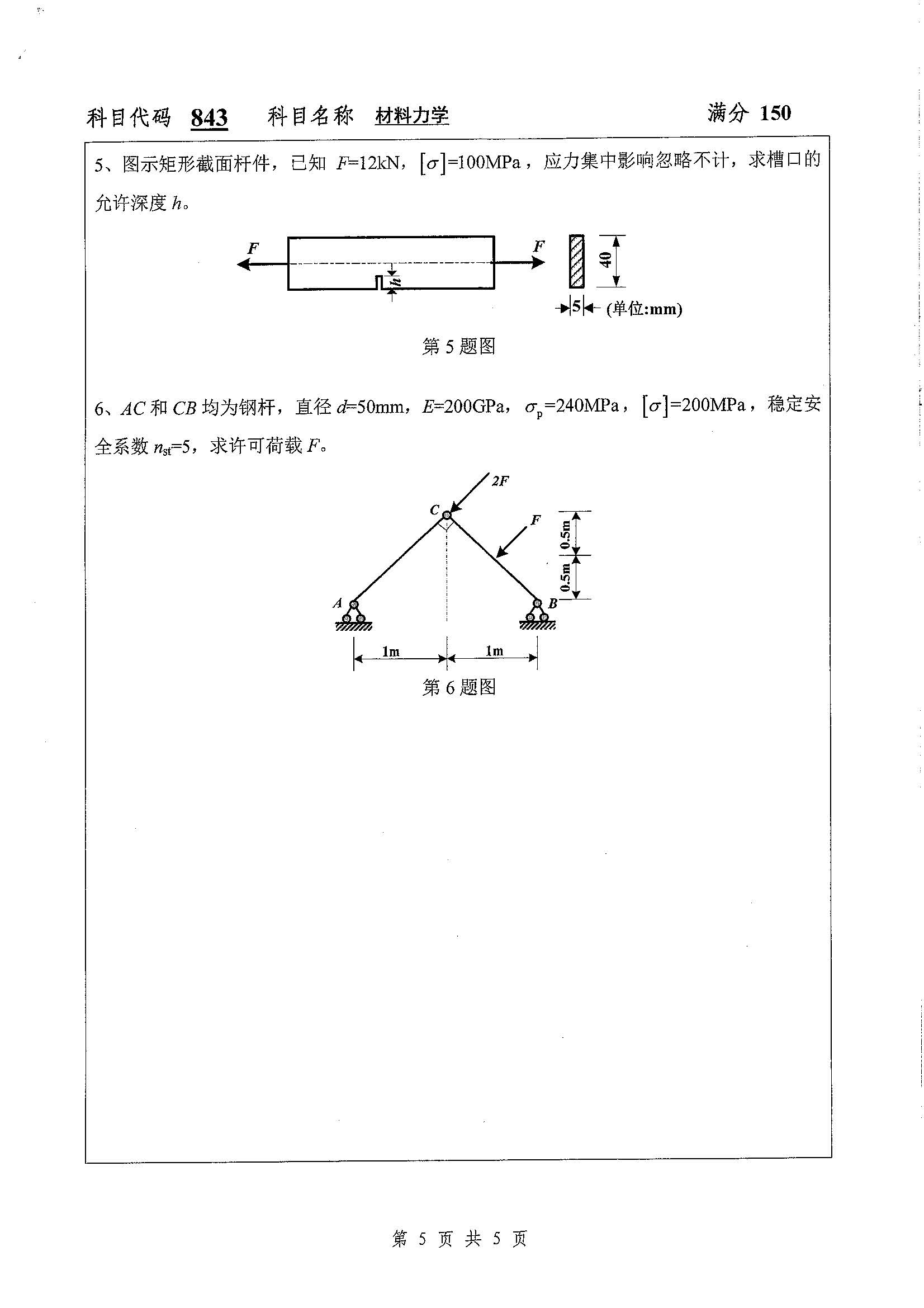 843-材料力学2020年考研初试试卷真题（扬州大学）