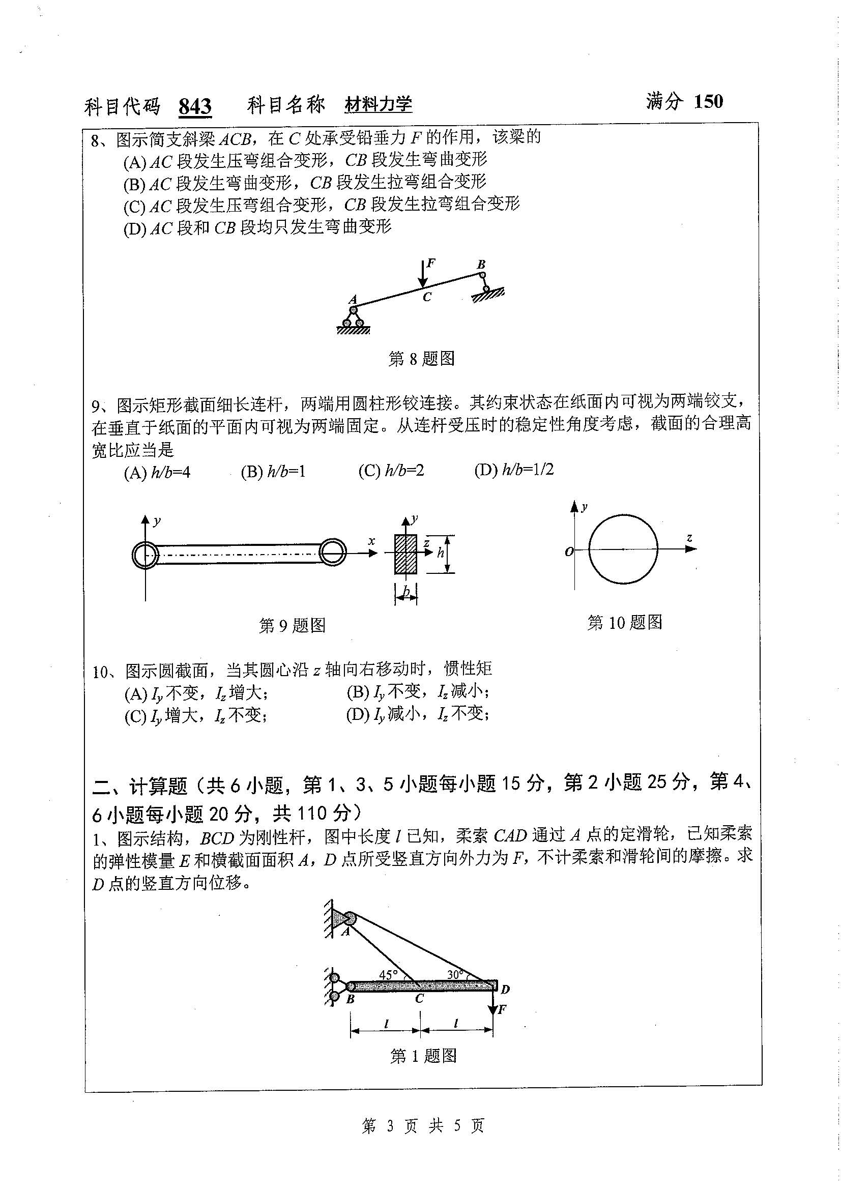 843-材料力学2020年考研初试试卷真题（扬州大学）