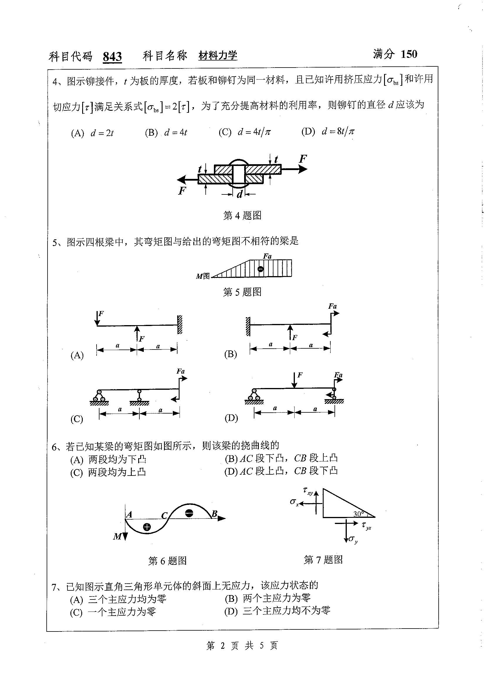 843-材料力学2020年考研初试试卷真题（扬州大学）