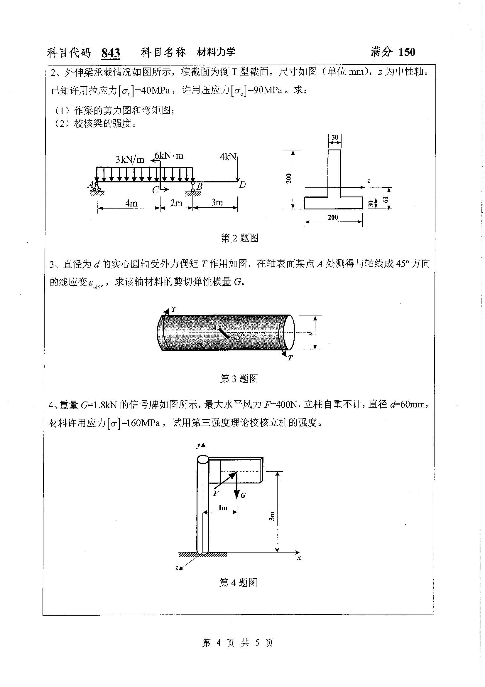 843-材料力学2020年考研初试试卷真题（扬州大学）