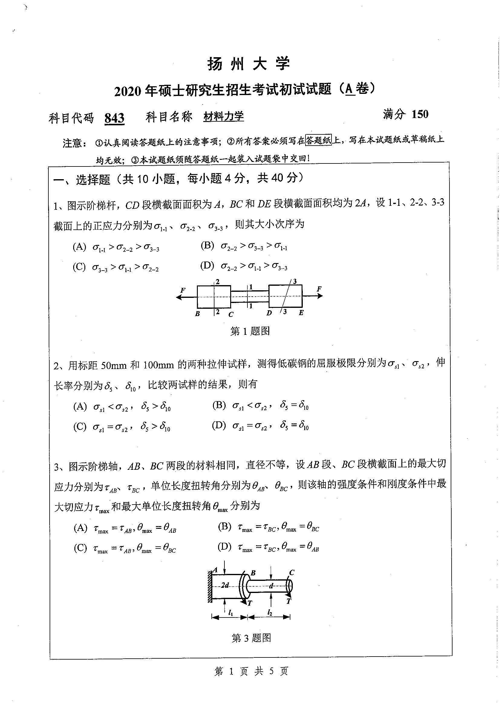 843-材料力学2020年考研初试试卷真题（扬州大学）