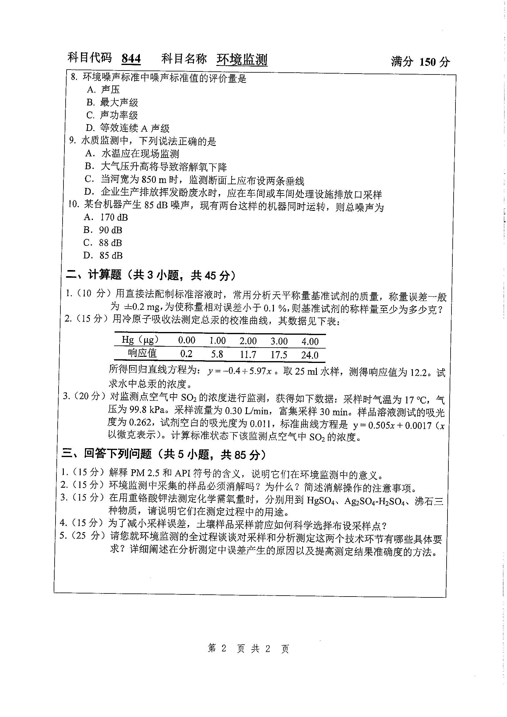 844-环境监测2020年考研初试试卷真题（扬州大学）