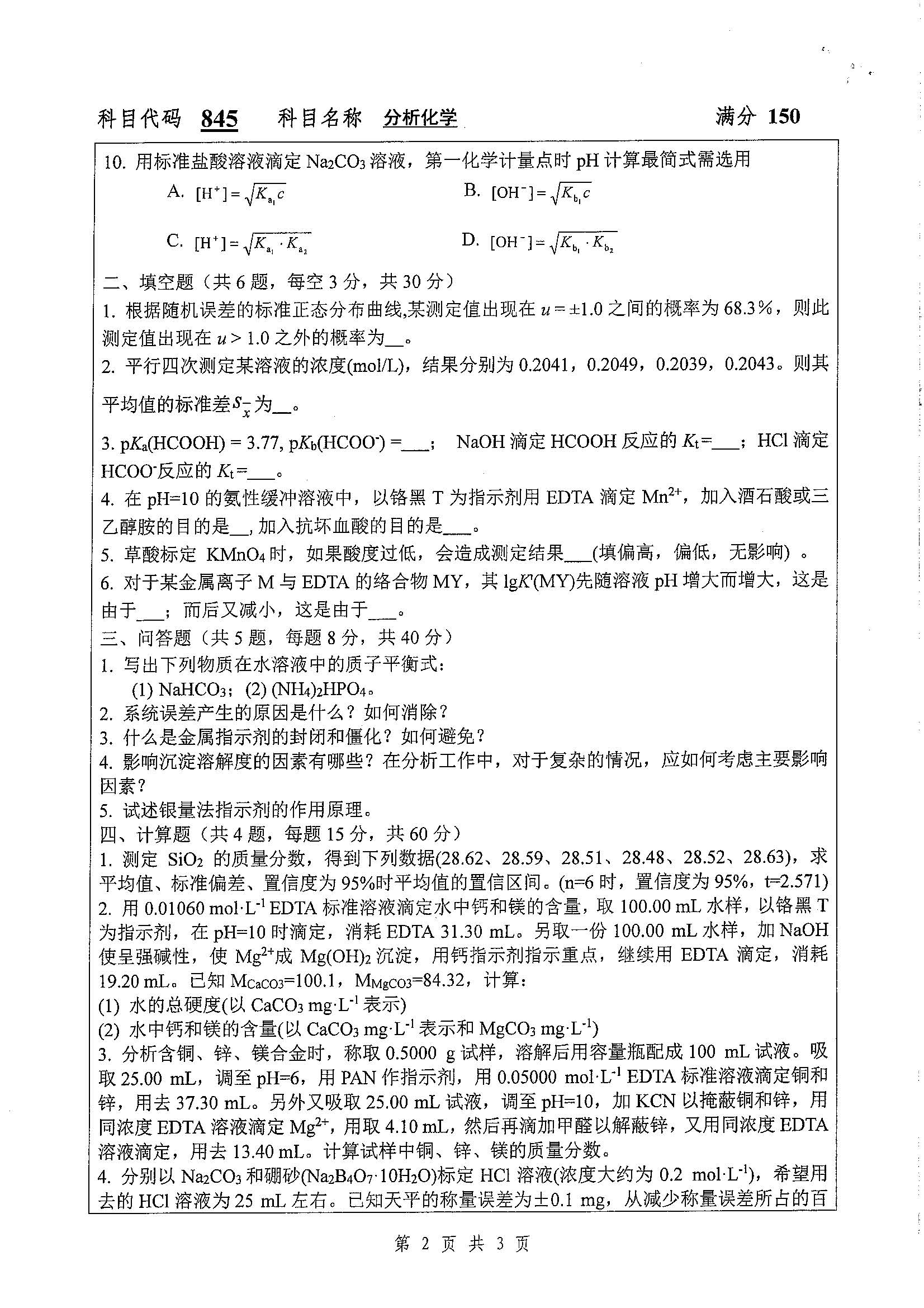 845-分析化学2020年考研初试试卷真题(扬州大学)