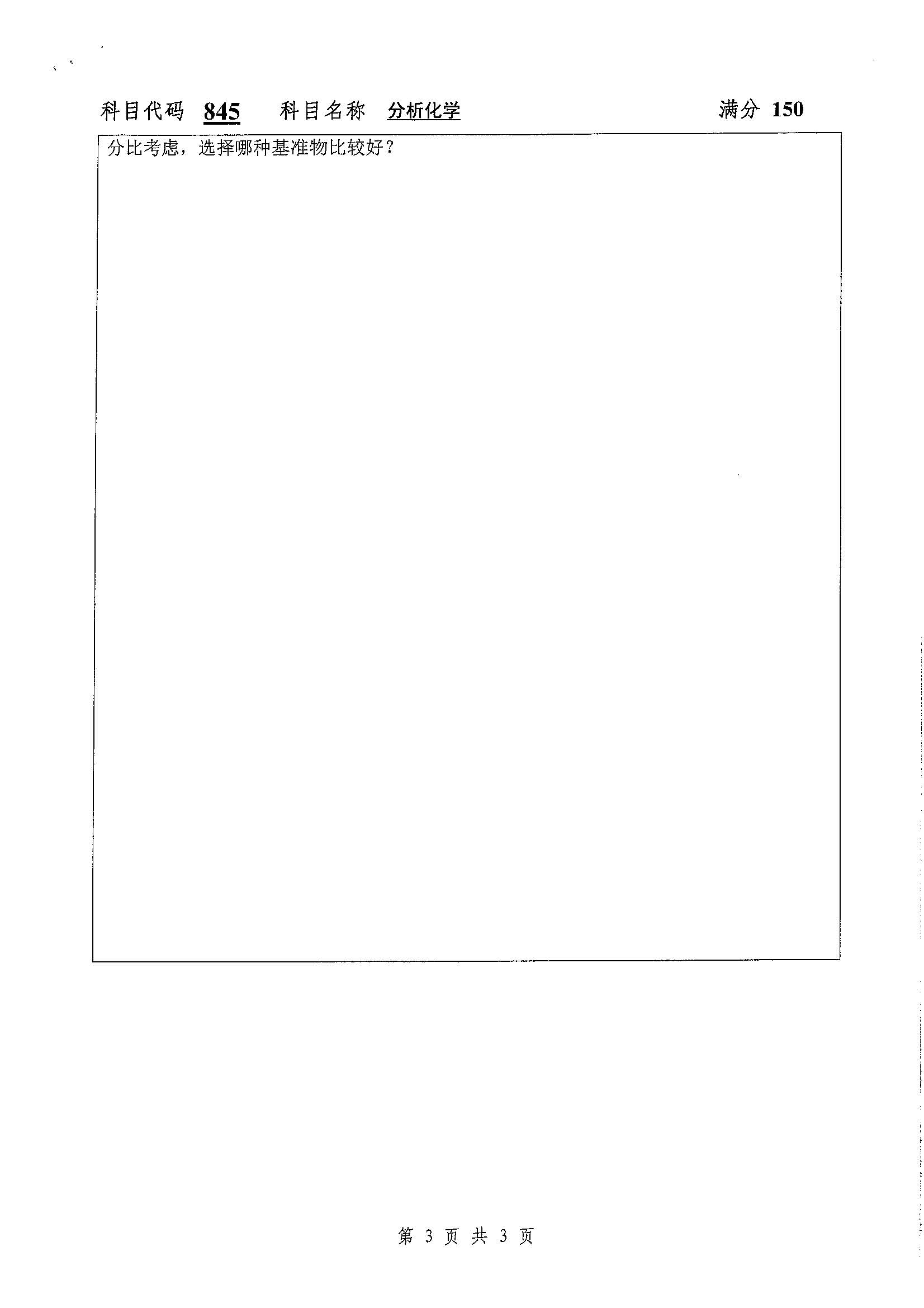 845-分析化学2020年考研初试试卷真题（扬州大学）