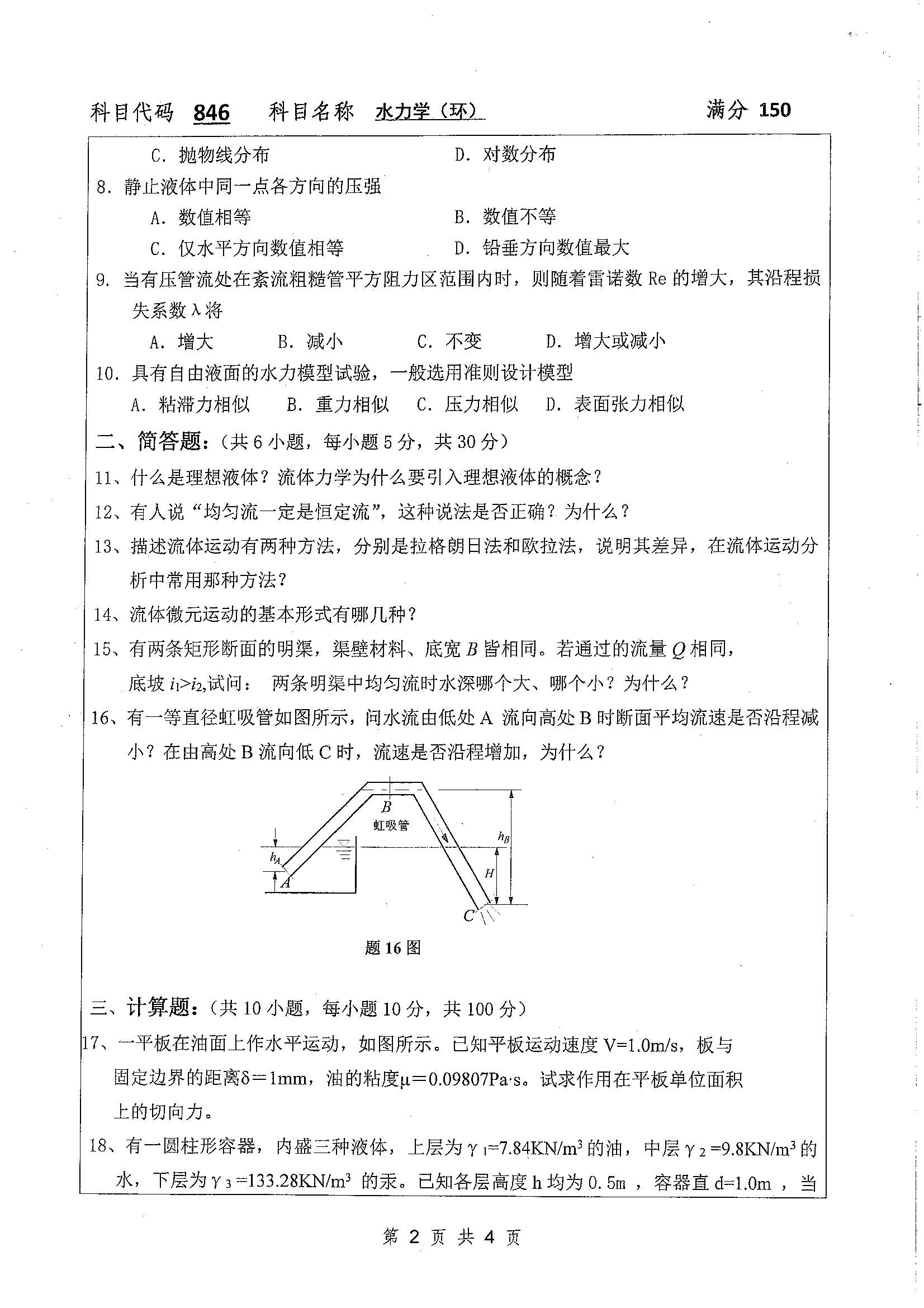 846-水力学（环）2020年考研初试试卷真题（扬州大学）
