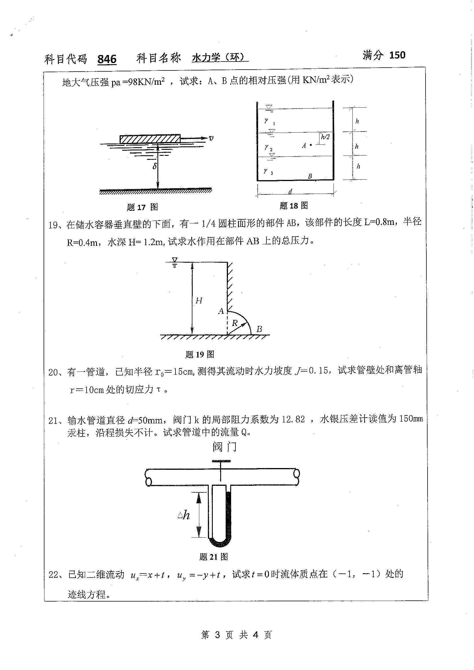 846-水力学（环）2020年考研初试试卷真题（扬州大学）