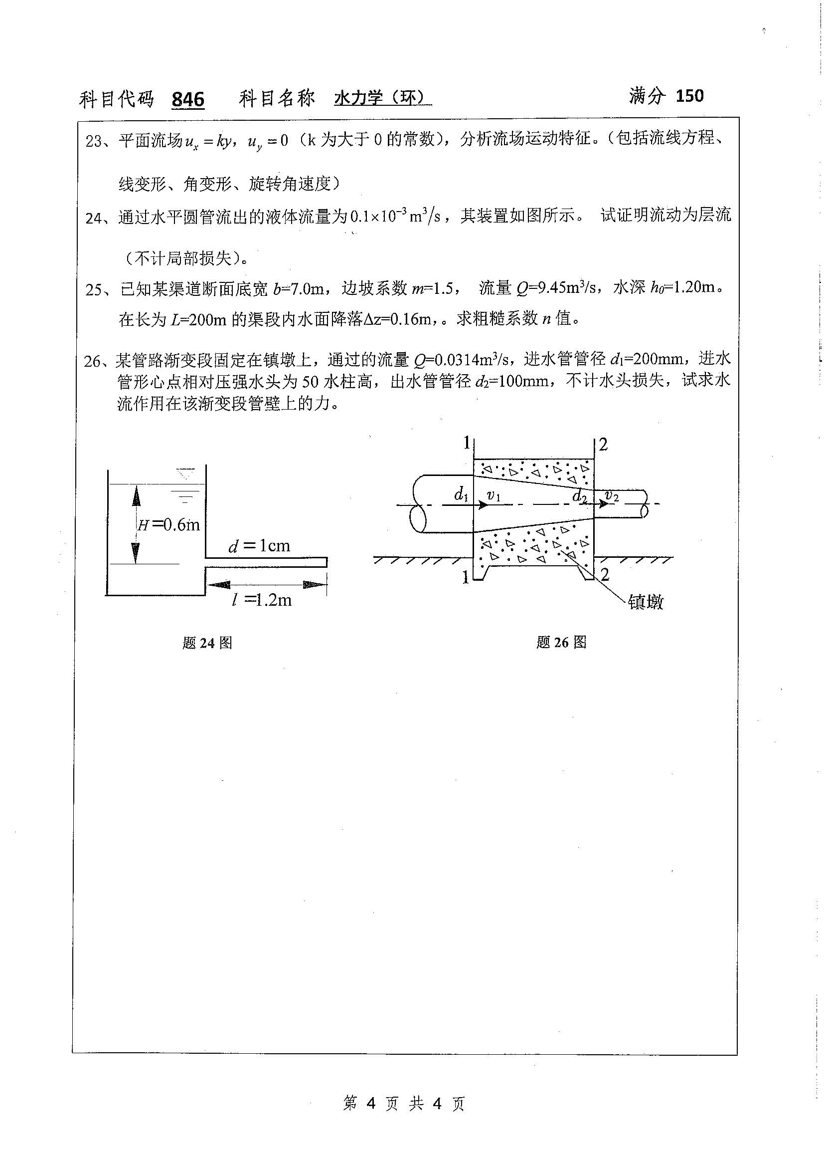 846-水力学（环）2020年考研初试试卷真题（扬州大学）