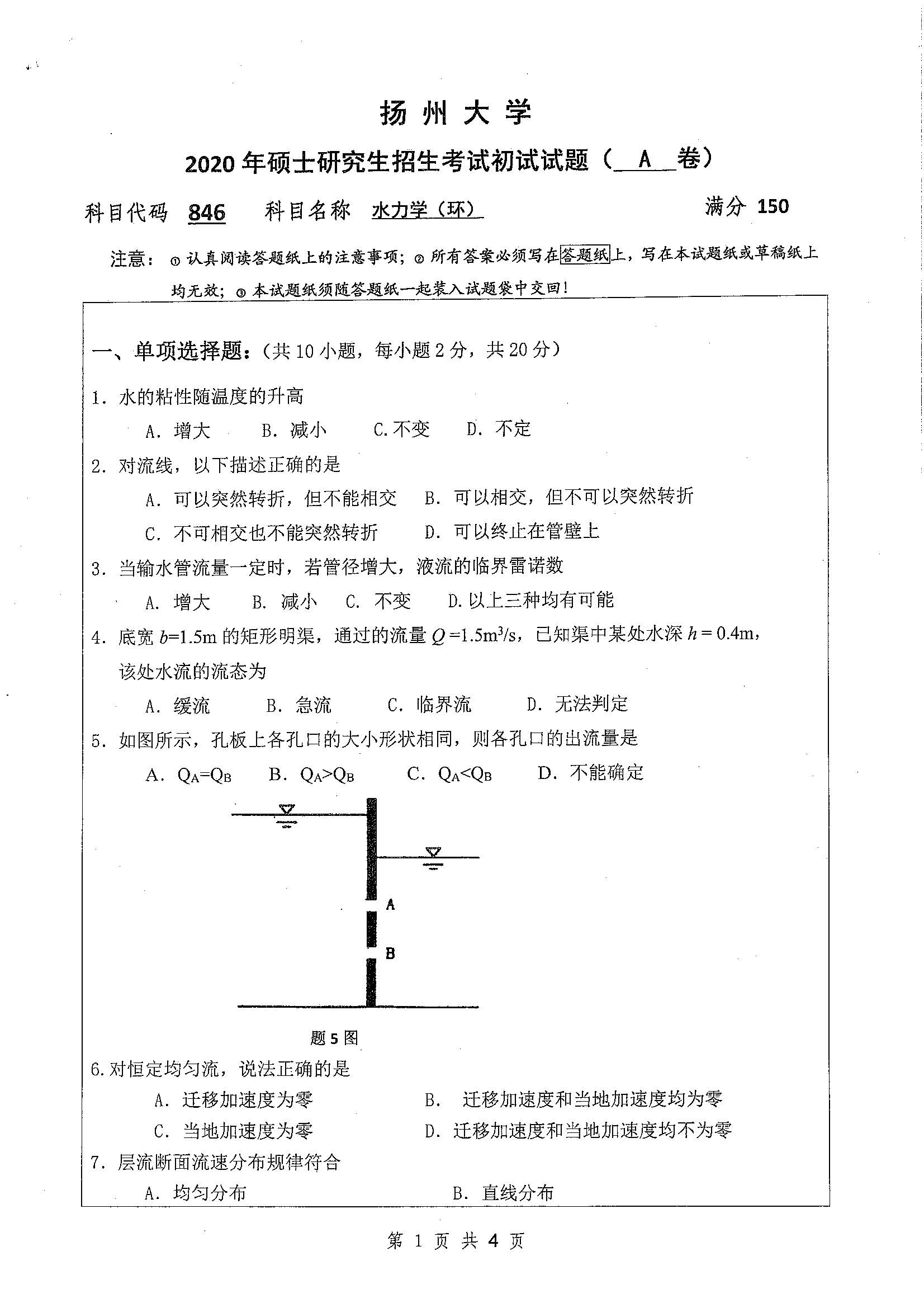 846-水力学（环）2020年考研初试试卷真题（扬州大学）