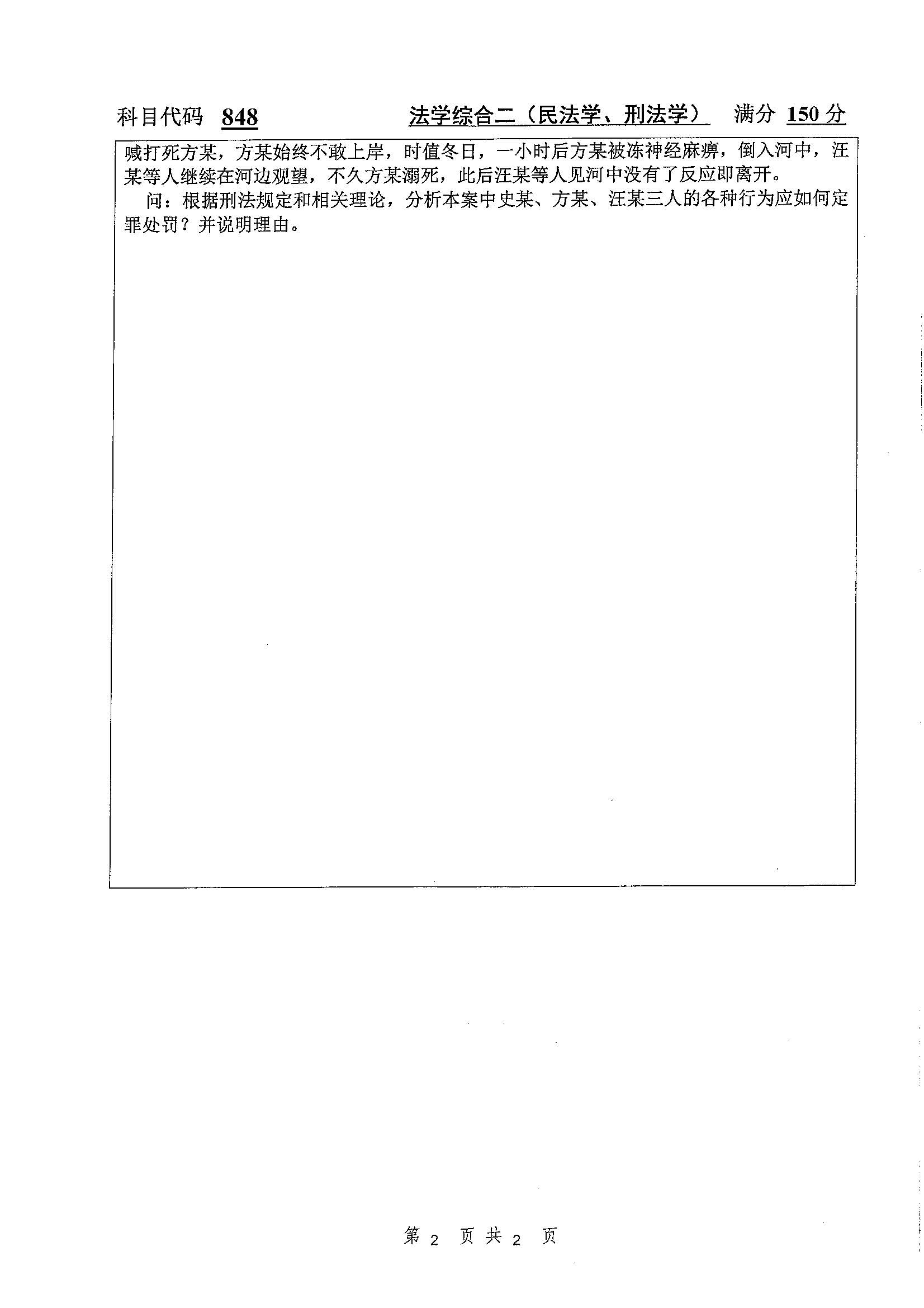 848-法学综合二（民法学，刑法学）2020年考研初试试卷真题（扬州大学）