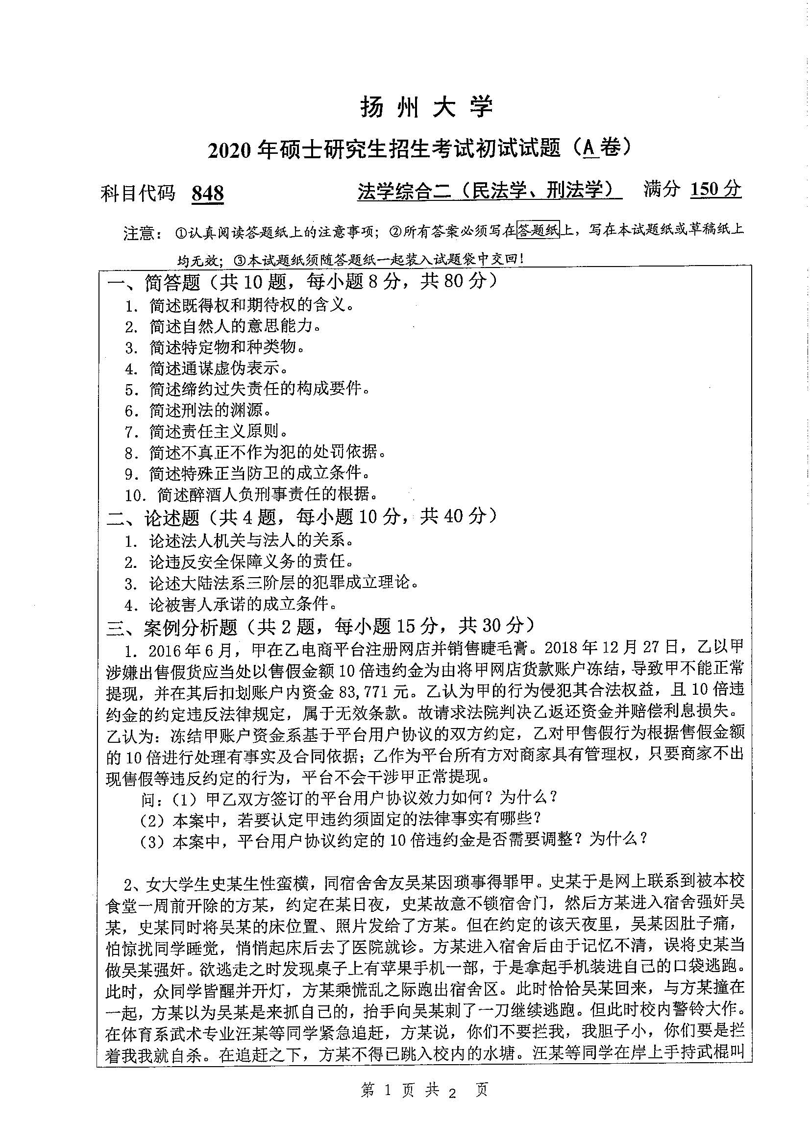 848-法学综合二（民法学，刑法学）2020年考研初试试卷真题（扬州大学）