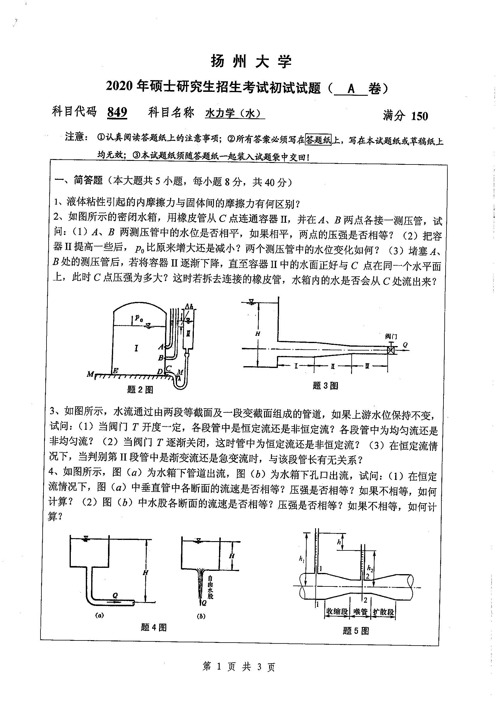 849-水力学（水）2020年考研初试试卷真题（扬州大学）