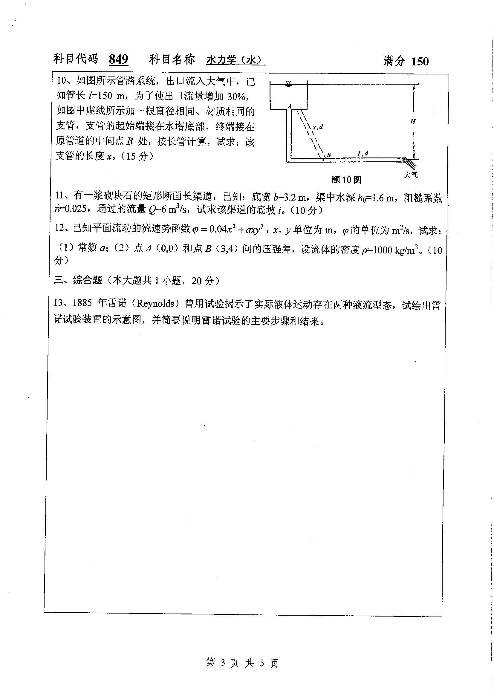 849-水力学（水）2020年考研初试试卷真题（扬州大学）