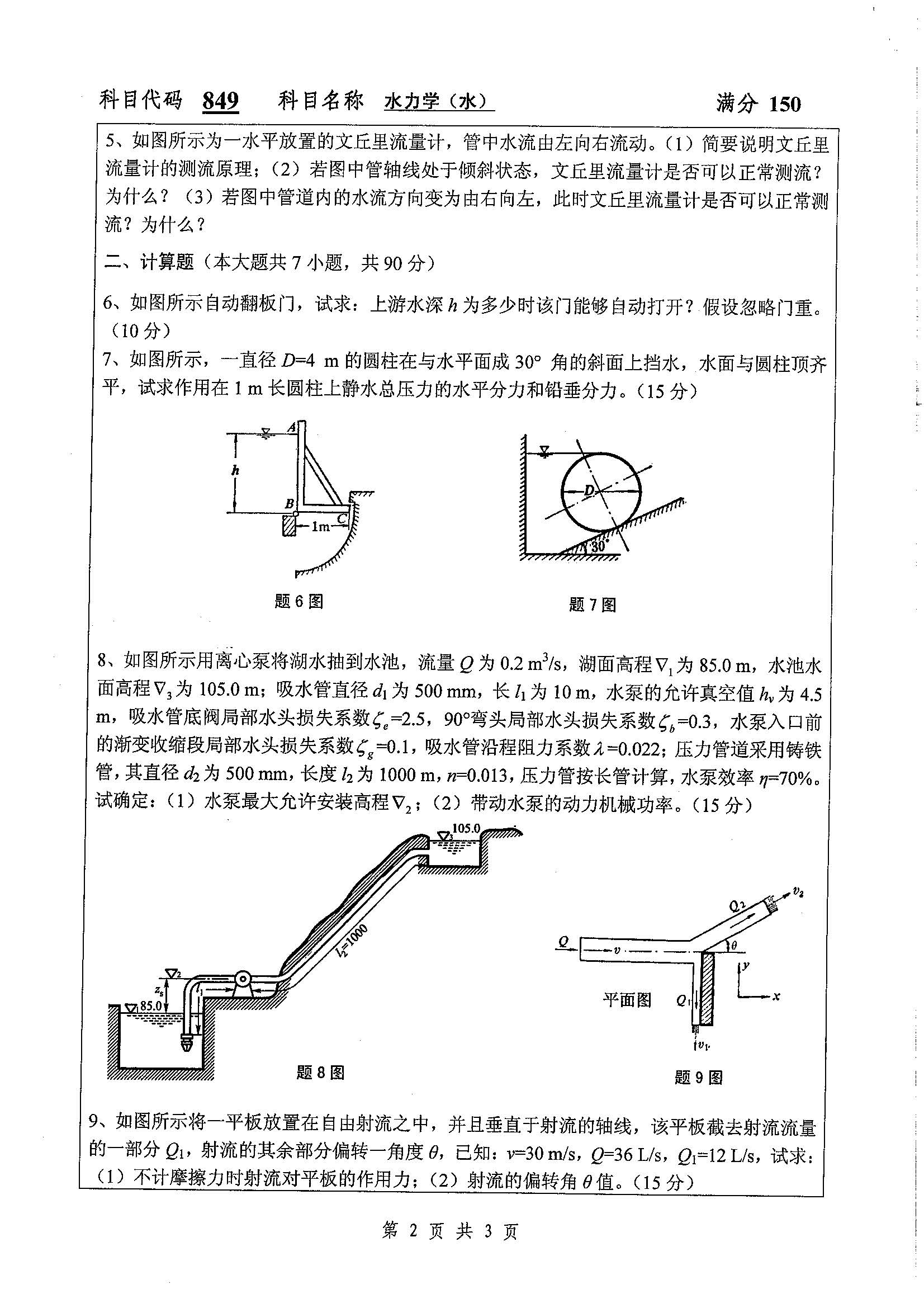 849-水力学（水）2020年考研初试试卷真题（扬州大学）