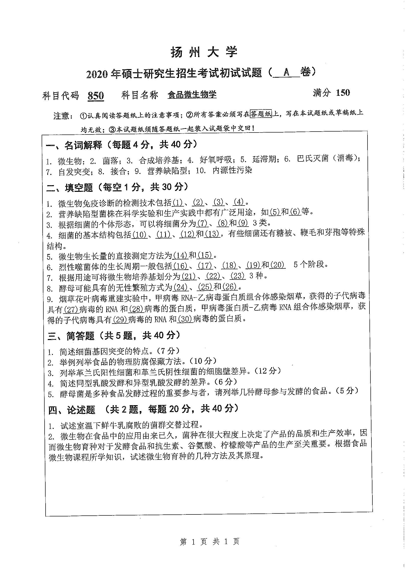 850-食品微生物学2020年考研初试试卷真题（扬州大学）