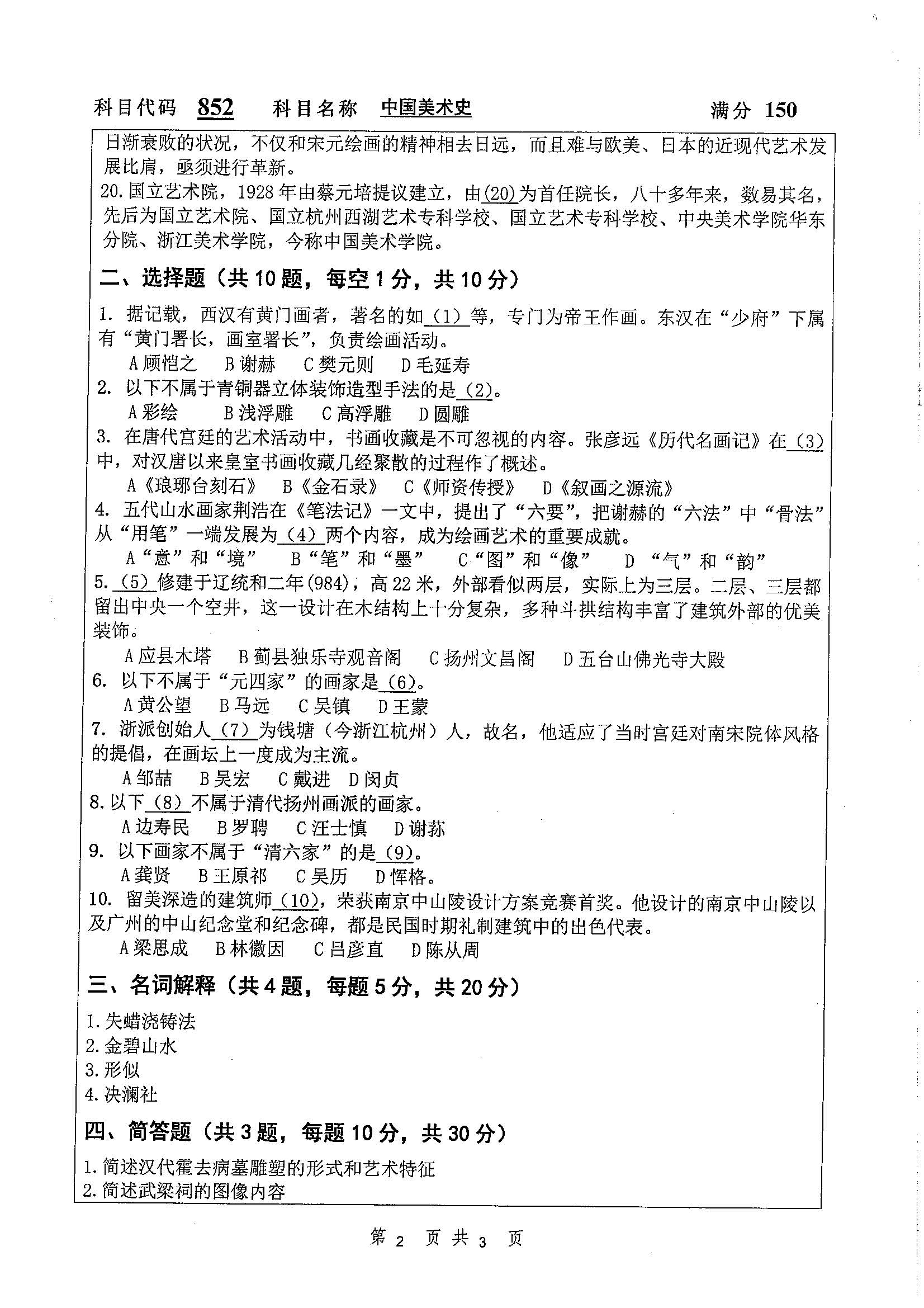 852-中国美术史2020年考研初试试卷真题（扬州大学）