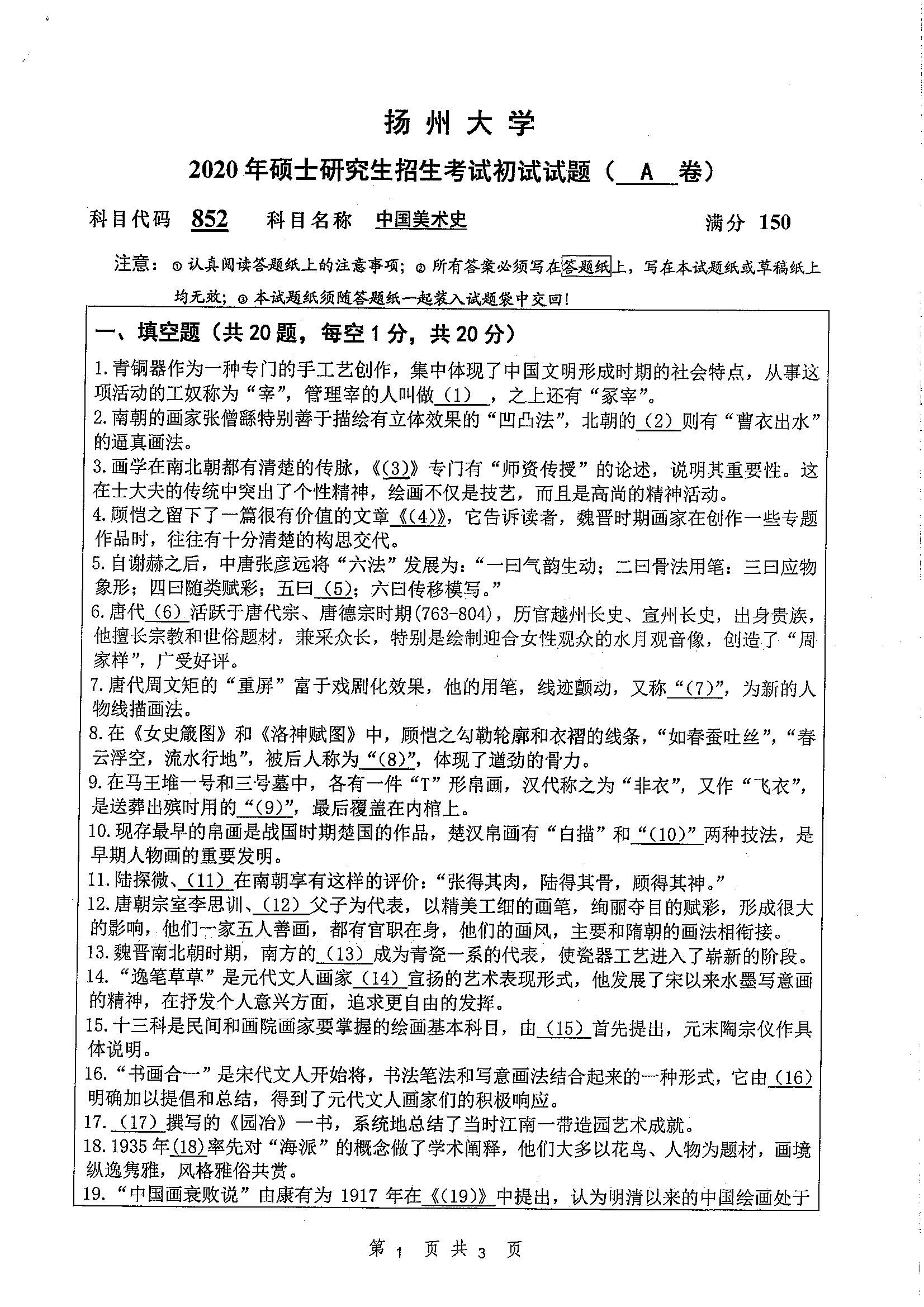 852-中国美术史2020年考研初试试卷真题（扬州大学）
