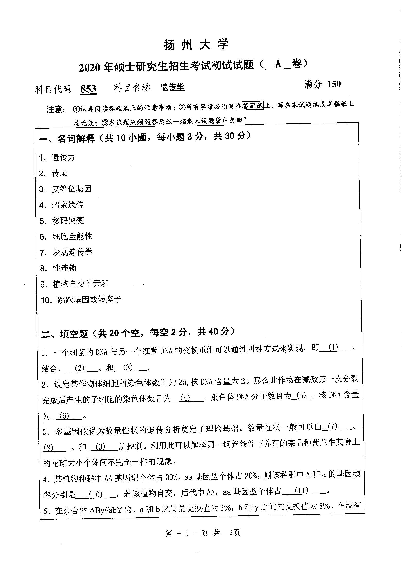 853-遗传学2020年考研初试试卷真题（扬州大学）