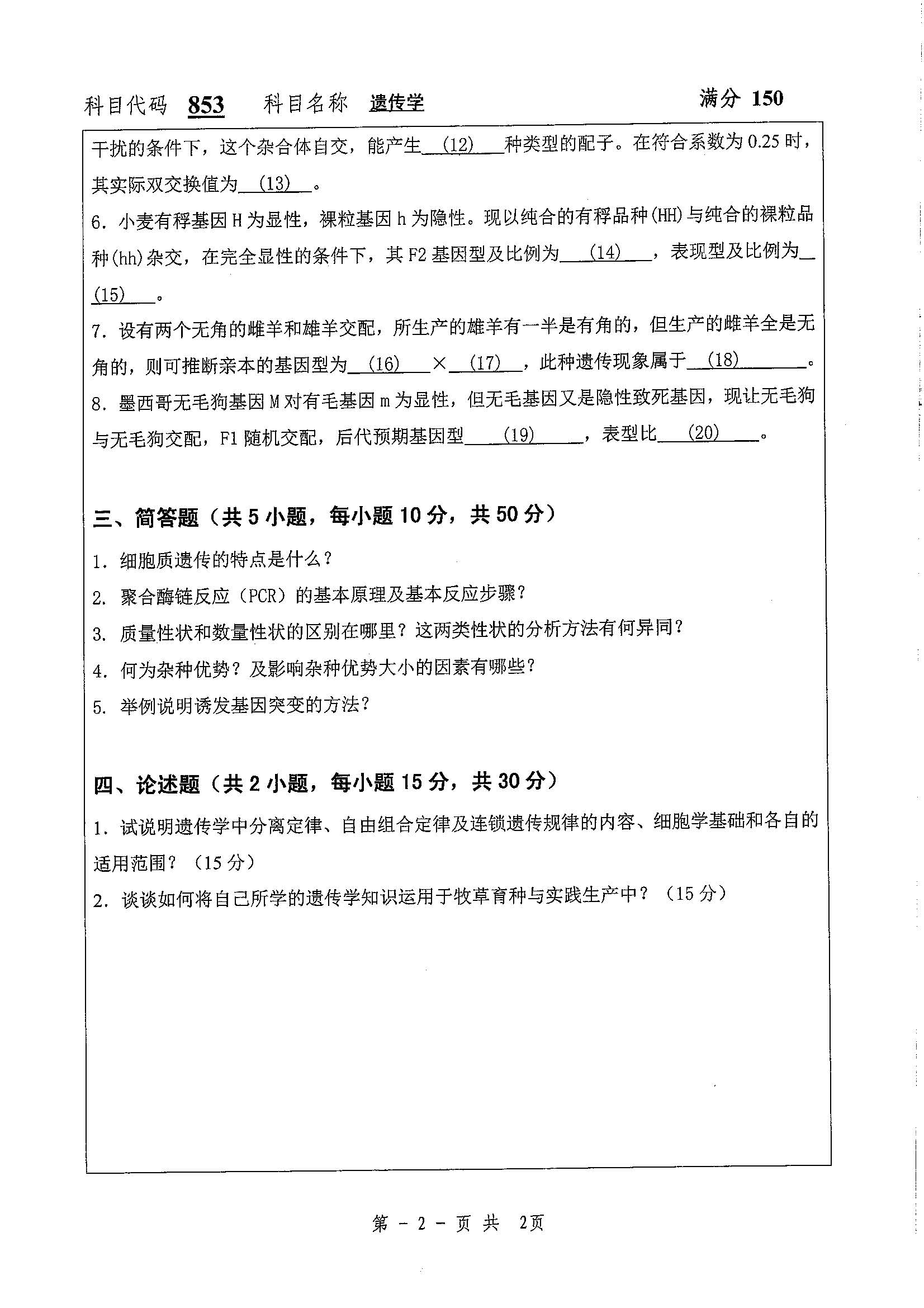 853-遗传学2020年考研初试试卷真题（扬州大学）