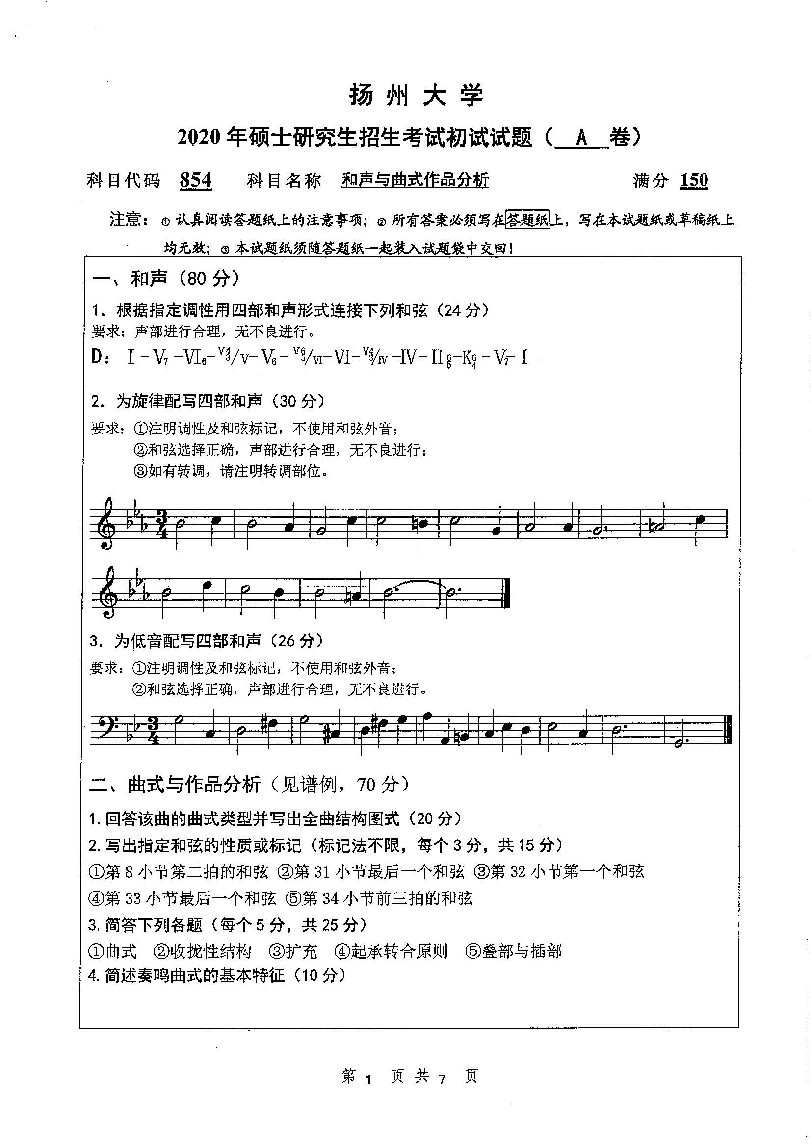854-和声与曲式作品分析2020年考研初试试卷真题（扬州大学）