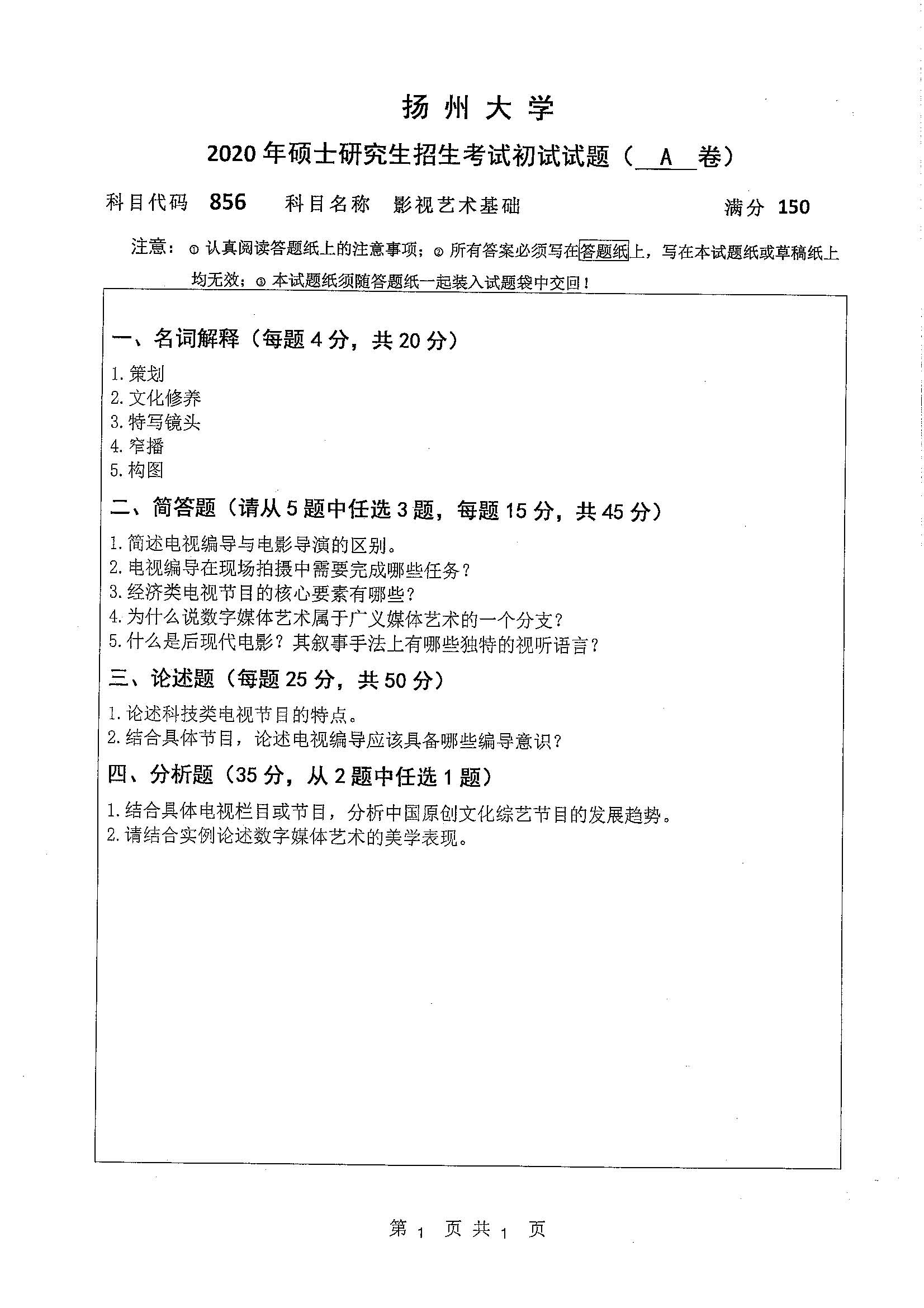 856-影视艺术基础2020年考研初试试卷真题（扬州大学）