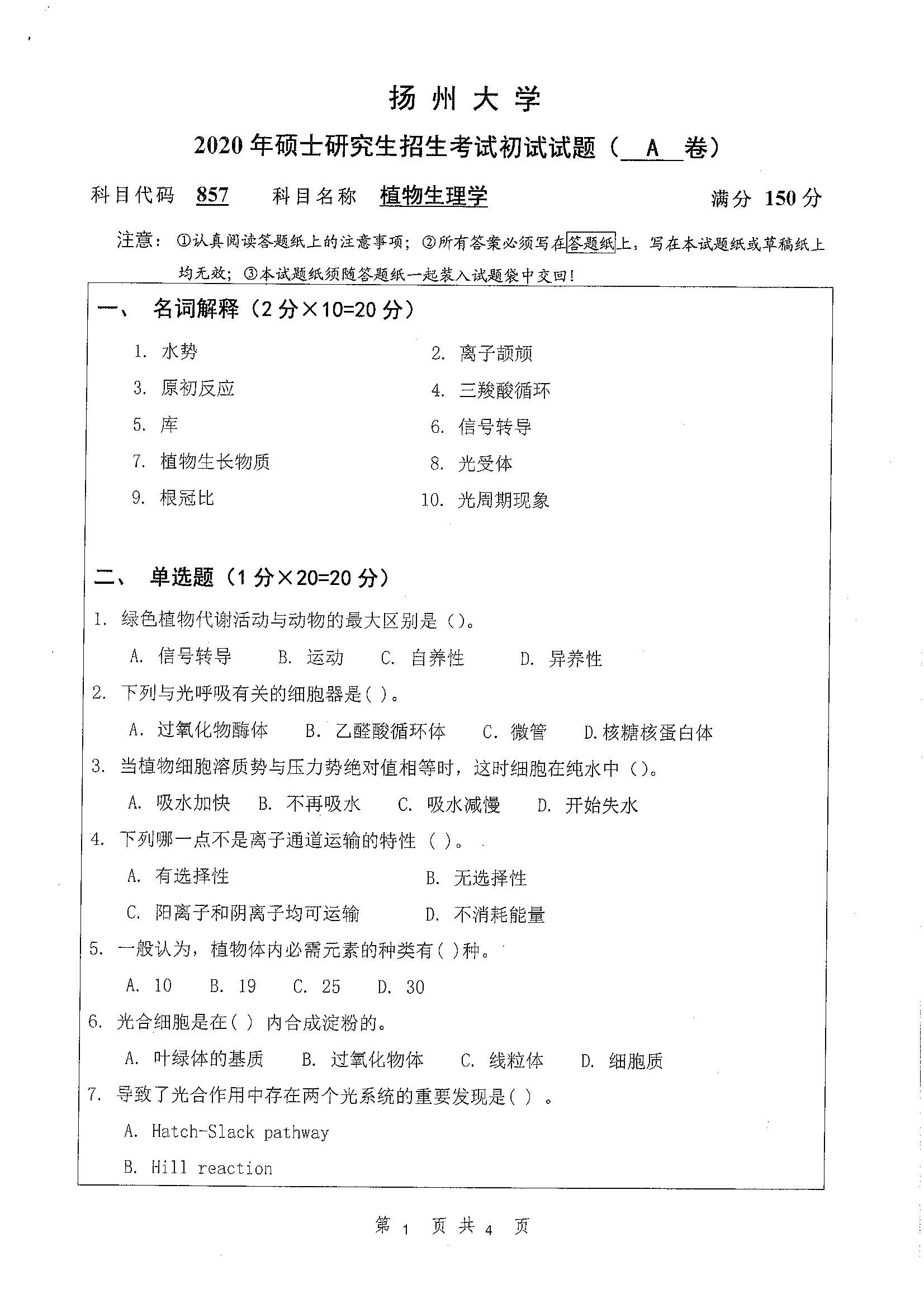 857-植物生理学2020年考研初试试卷真题（扬州大学）