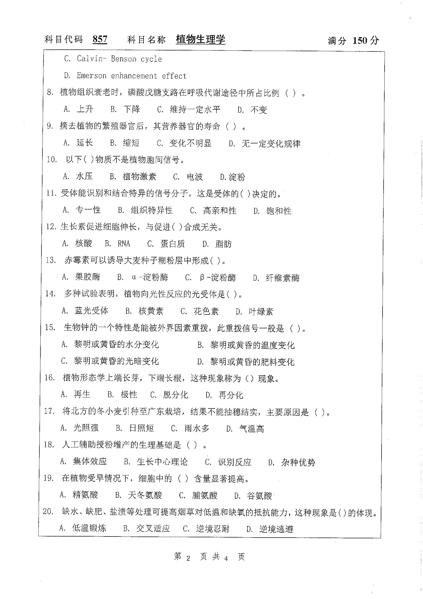 857-植物生理学2020年考研初试试卷真题（扬州大学）