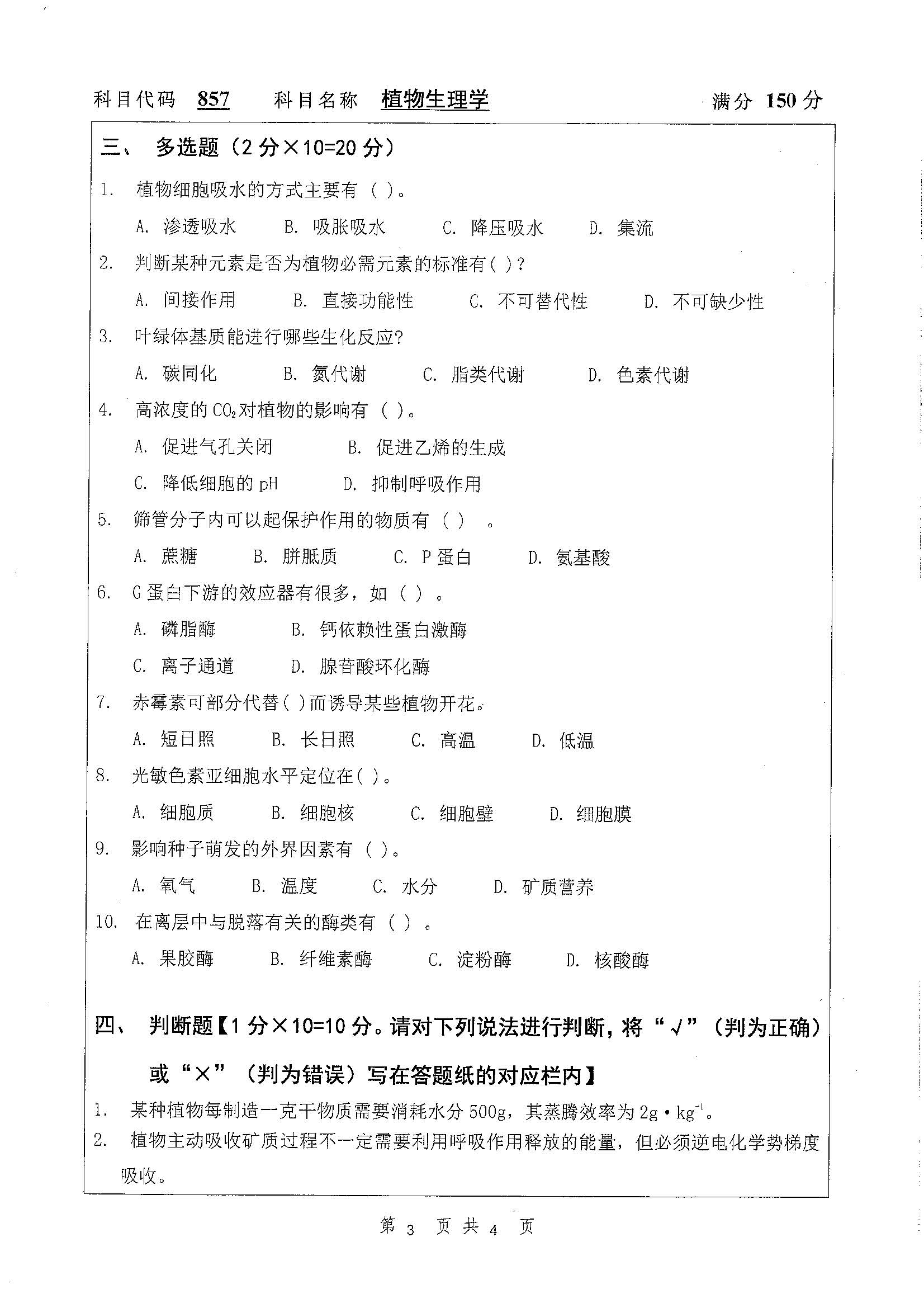 857-植物生理学2020年考研初试试卷真题（扬州大学）