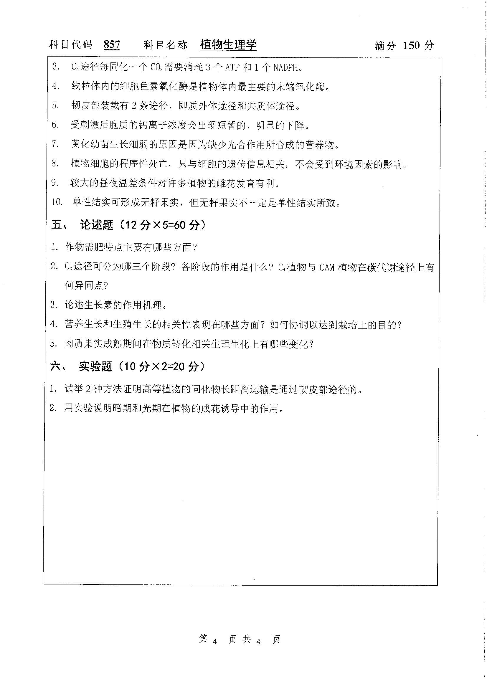 857-植物生理学2020年考研初试试卷真题（扬州大学）