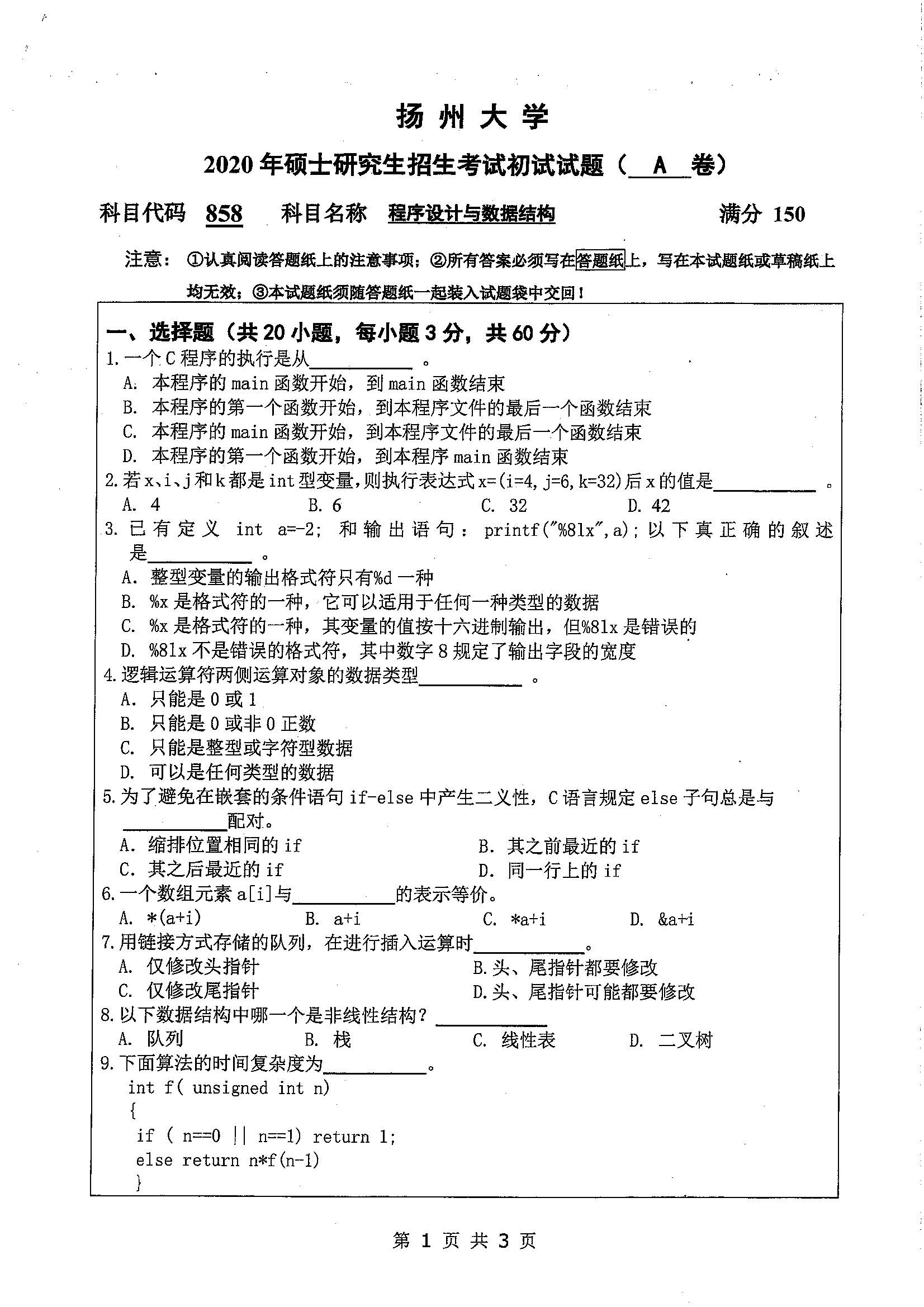858-程序设计与数据结构2020年考研初试试卷真题(扬州大学)