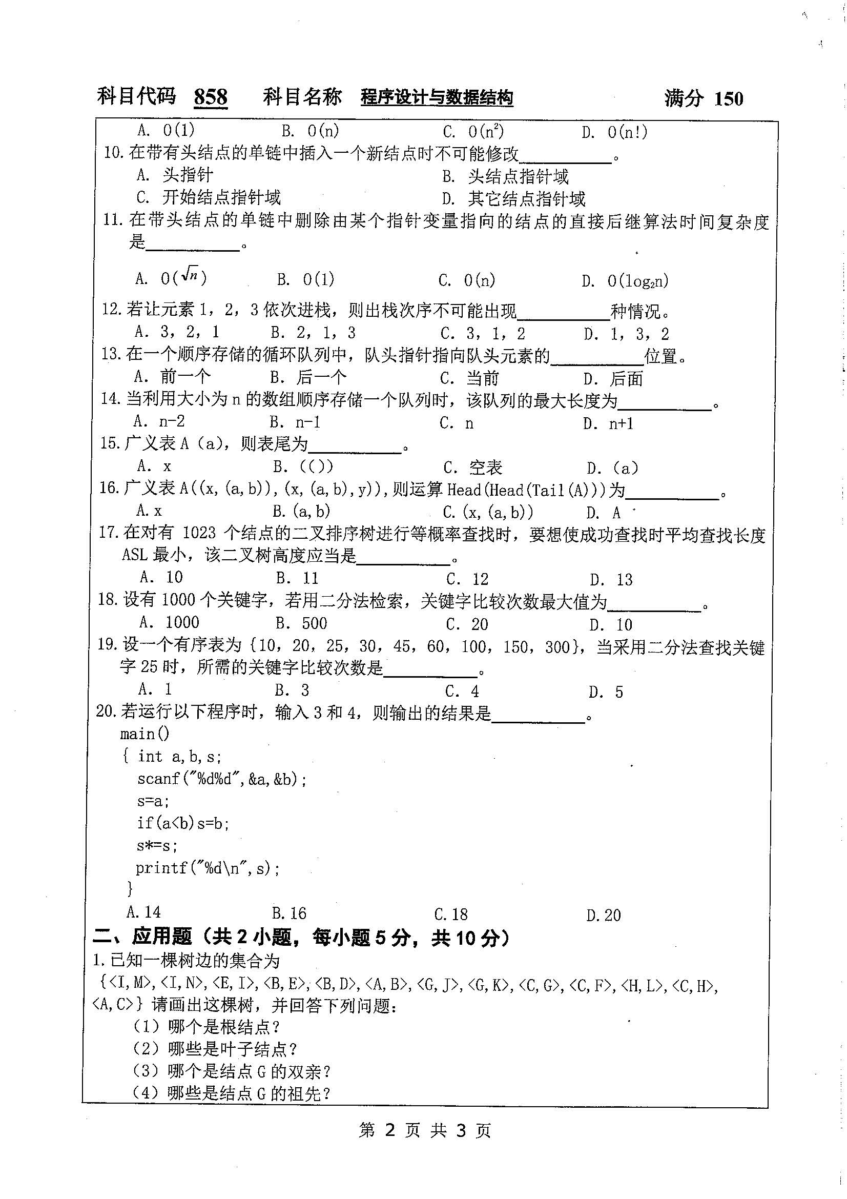 858-程序设计与数据结构2020年考研初试试卷真题(扬州大学)