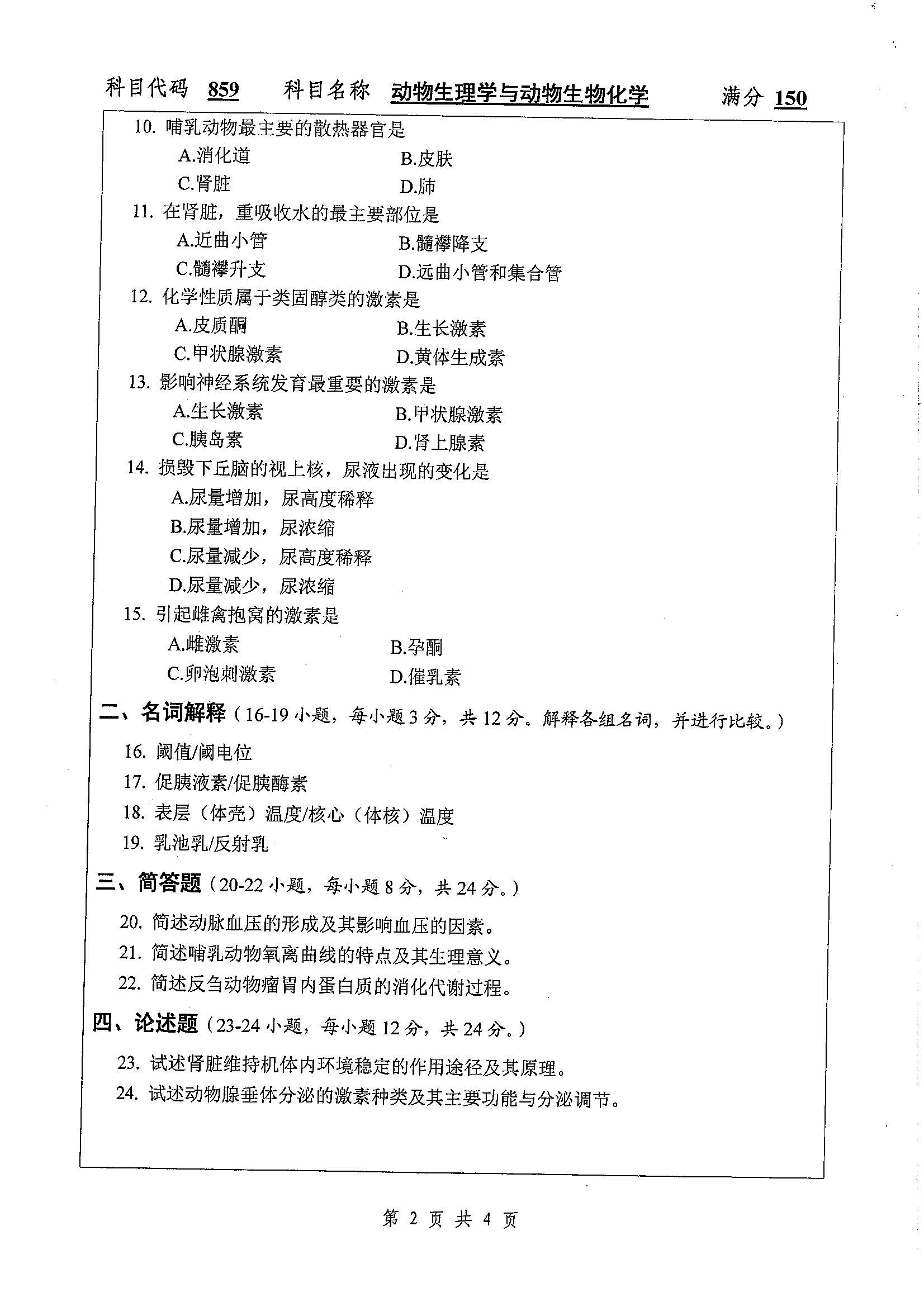 859-动物生理学与动物生物化学2020年考研初试试卷真题（扬州大学）