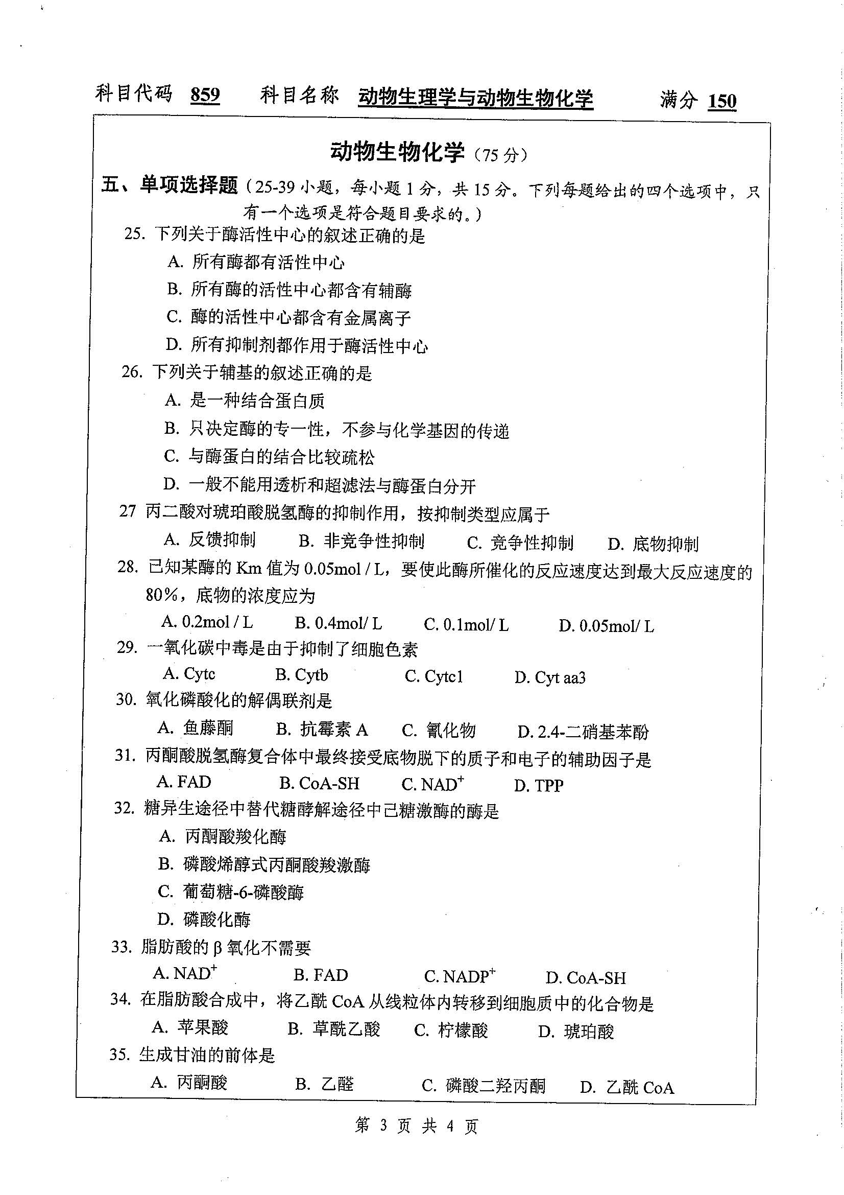 859-动物生理学与动物生物化学2020年考研初试试卷真题（扬州大学）