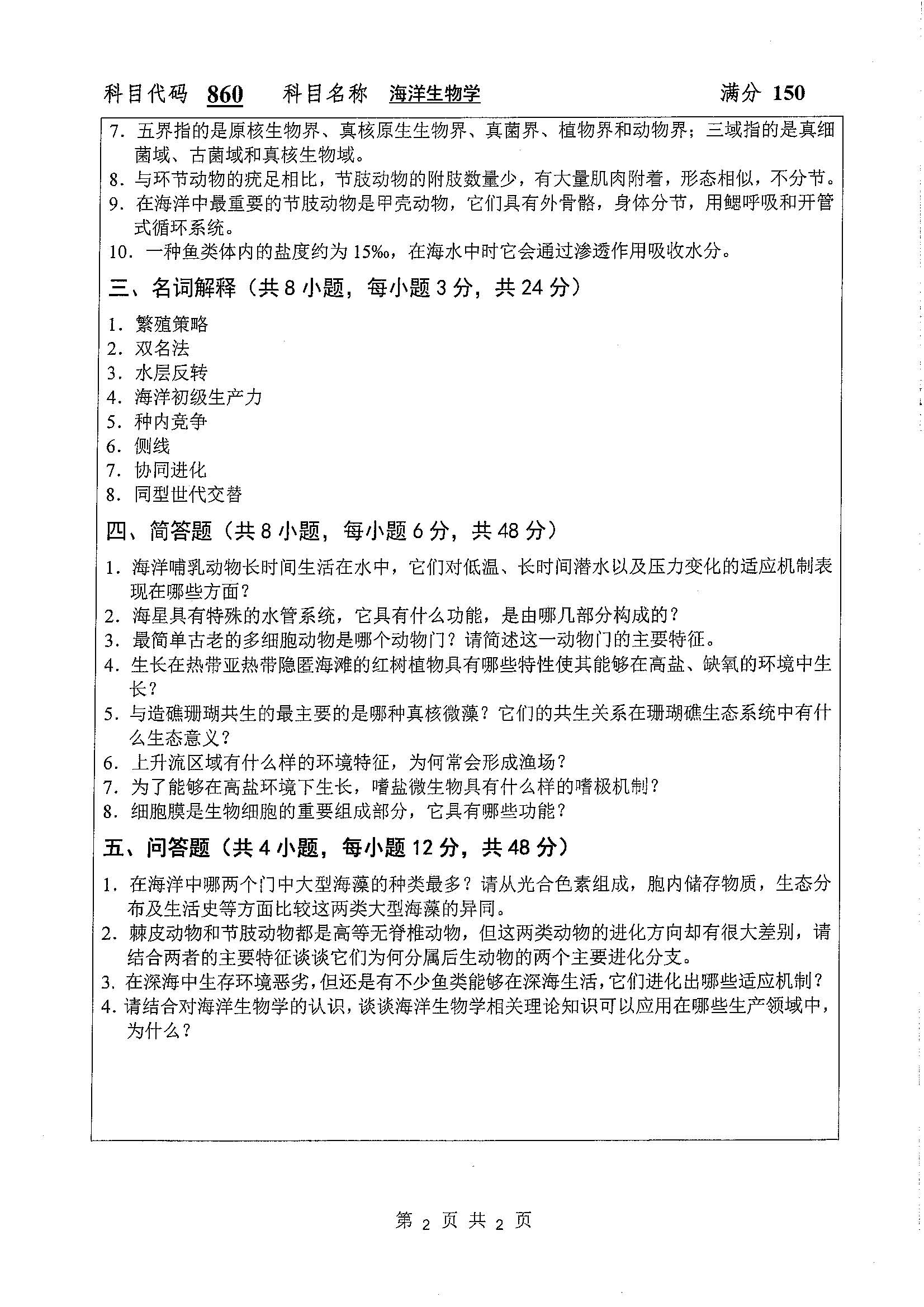 860-海洋生物学2020年考研初试试卷真题（扬州大学）