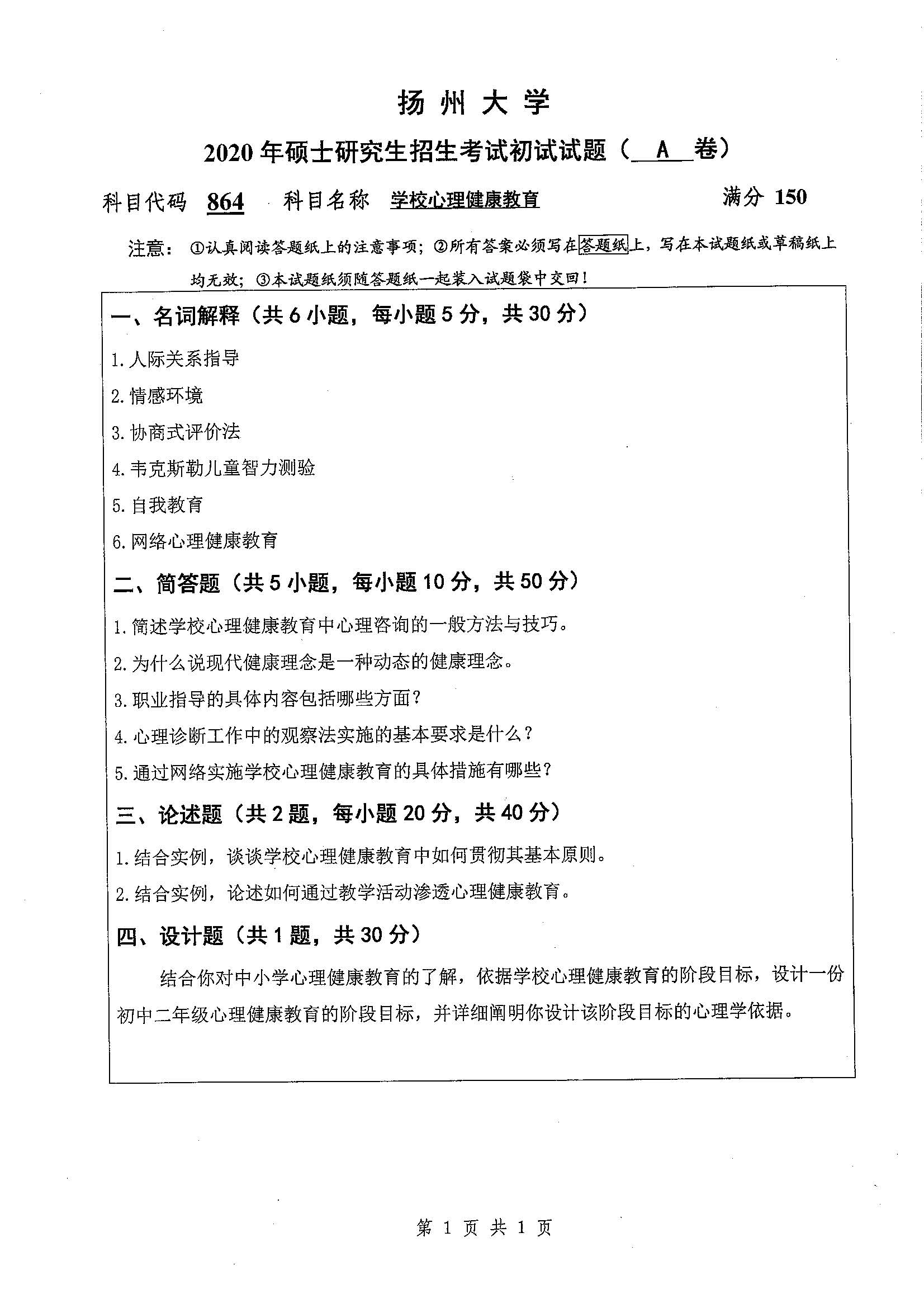 864-学校心理健康教育2020年考研初试试卷真题（扬州大学）