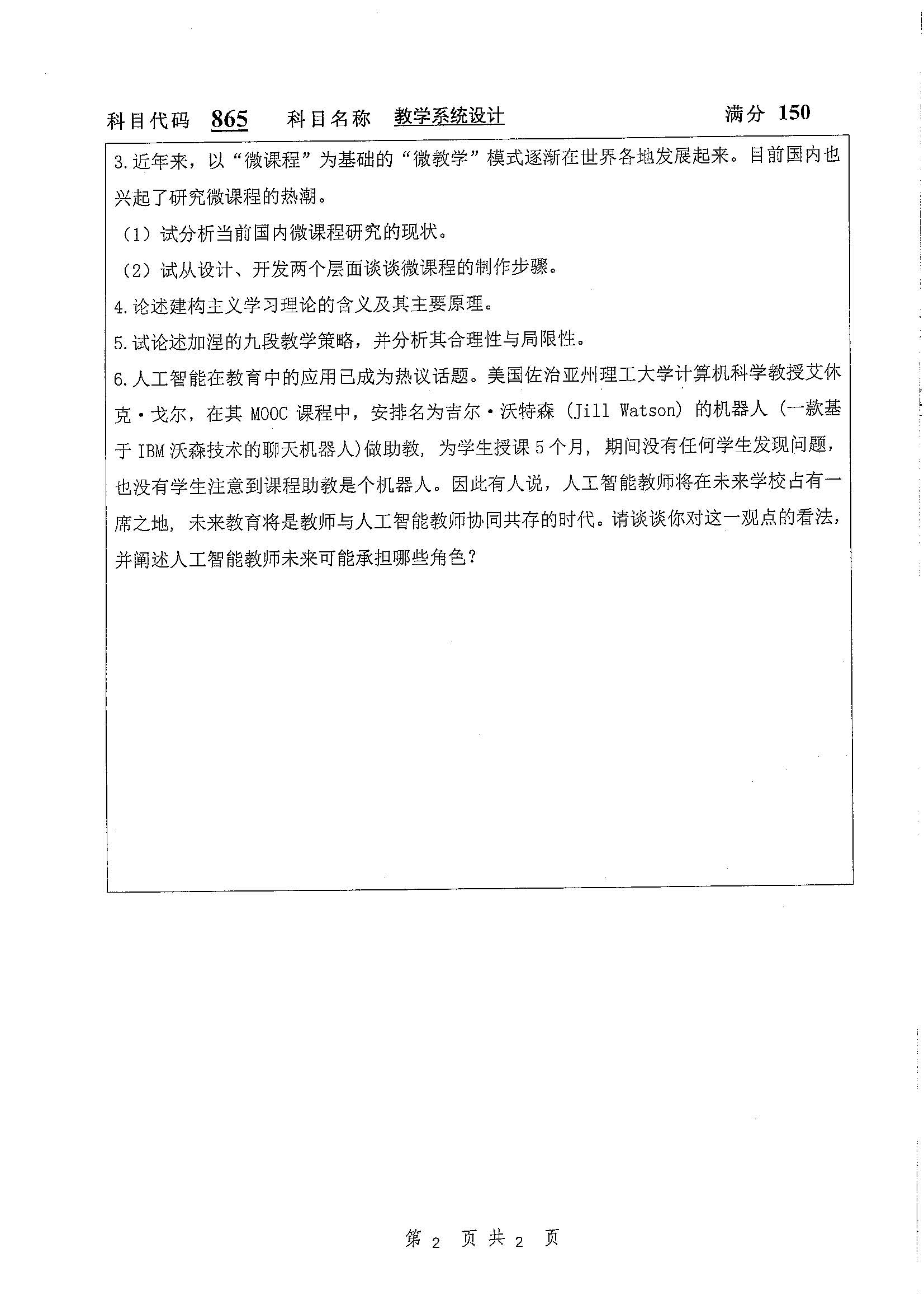 865-教学系统设计2020年考研初试试卷真题（扬州大学）