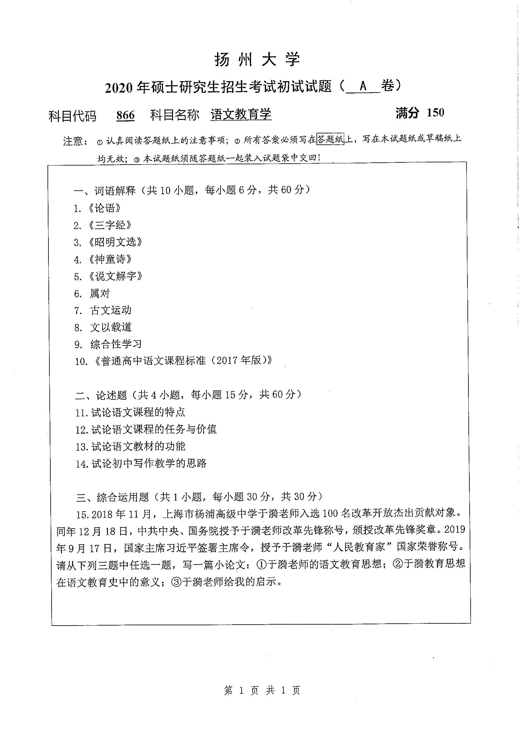 866-语文教育学2020年考研初试试卷真题（扬州大学）