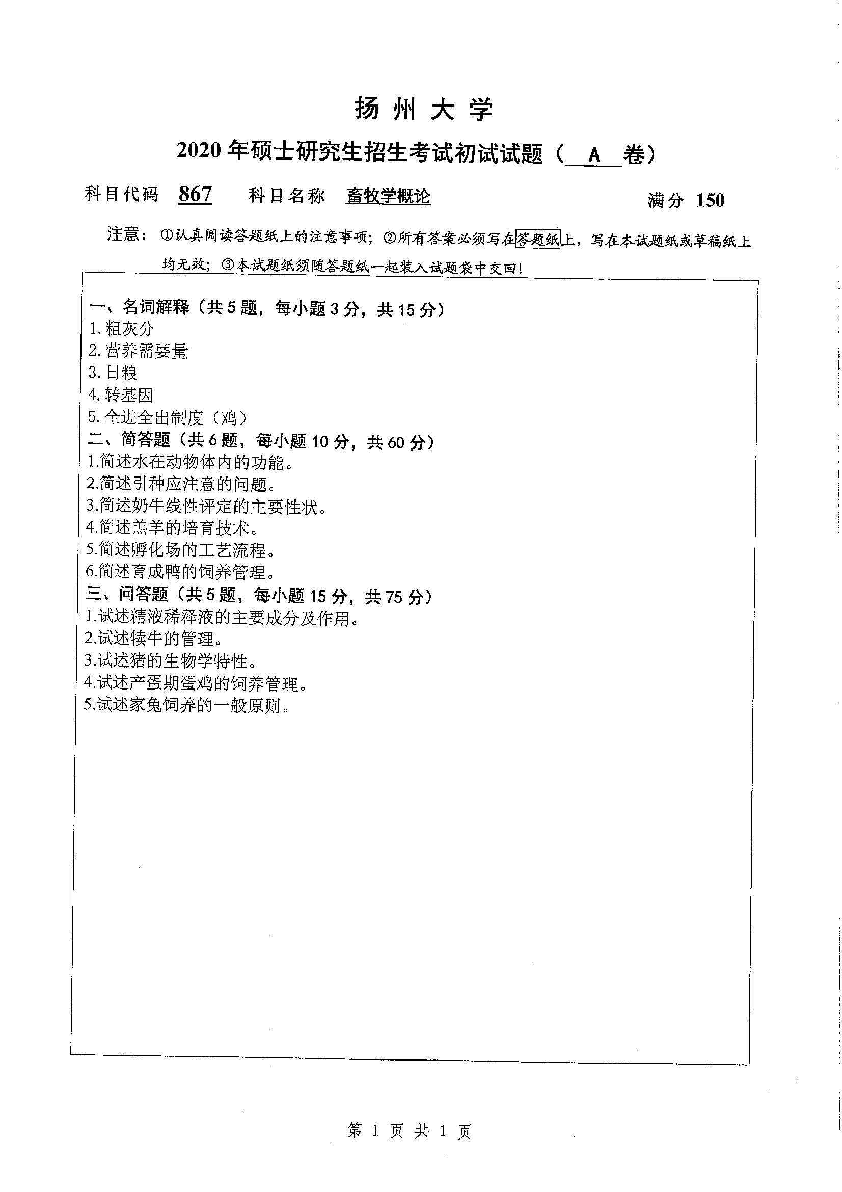 867-畜牧学概论2020年考研初试试卷真题（扬州大学）
