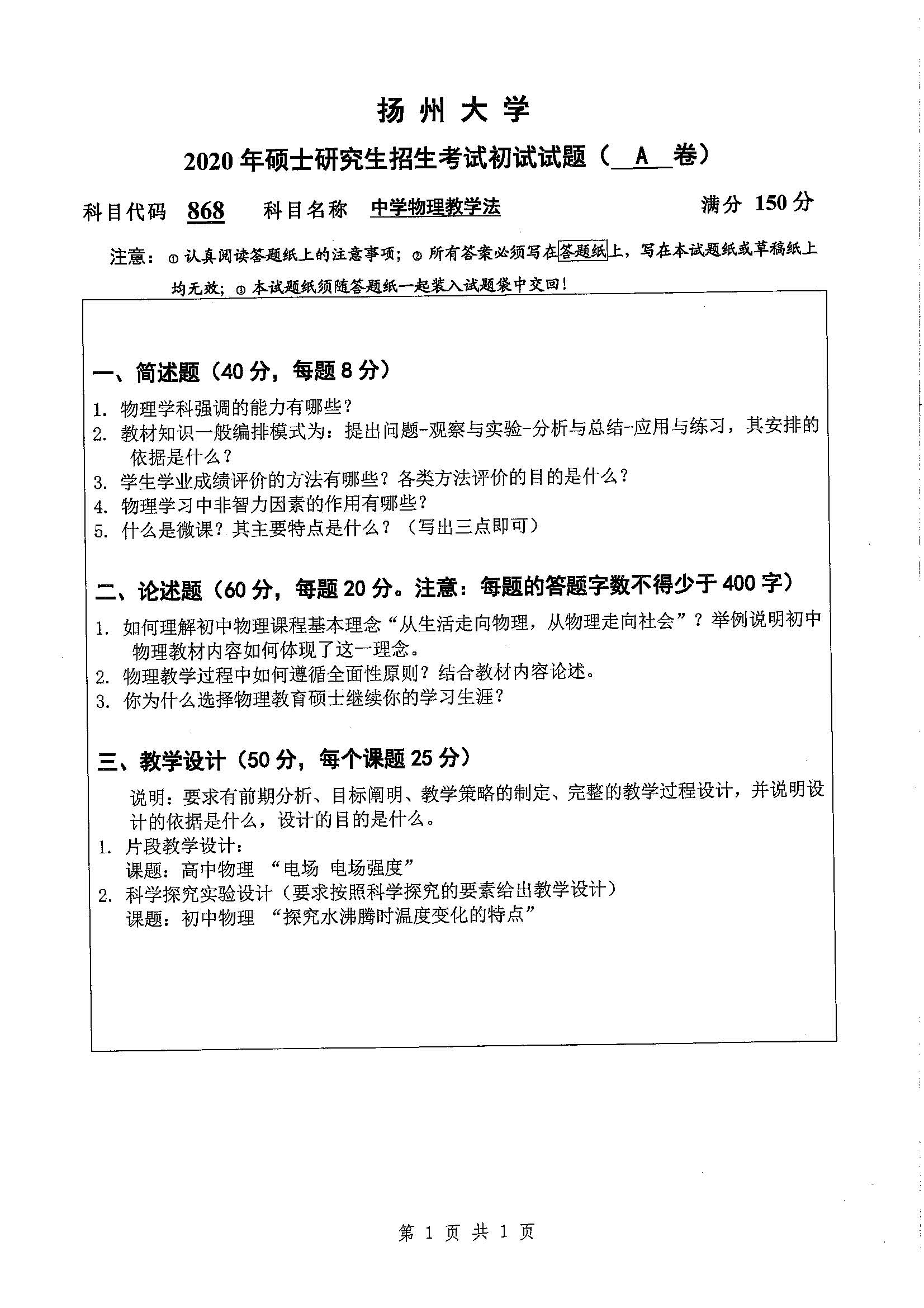 868-中学物理教学法2020年考研初试试卷真题（扬州大学）