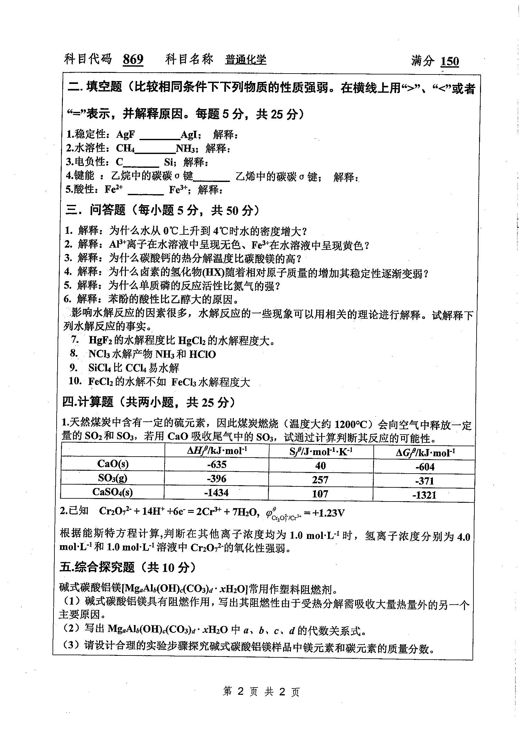 869-普通化学2020年考研初试试卷真题（扬州大学）