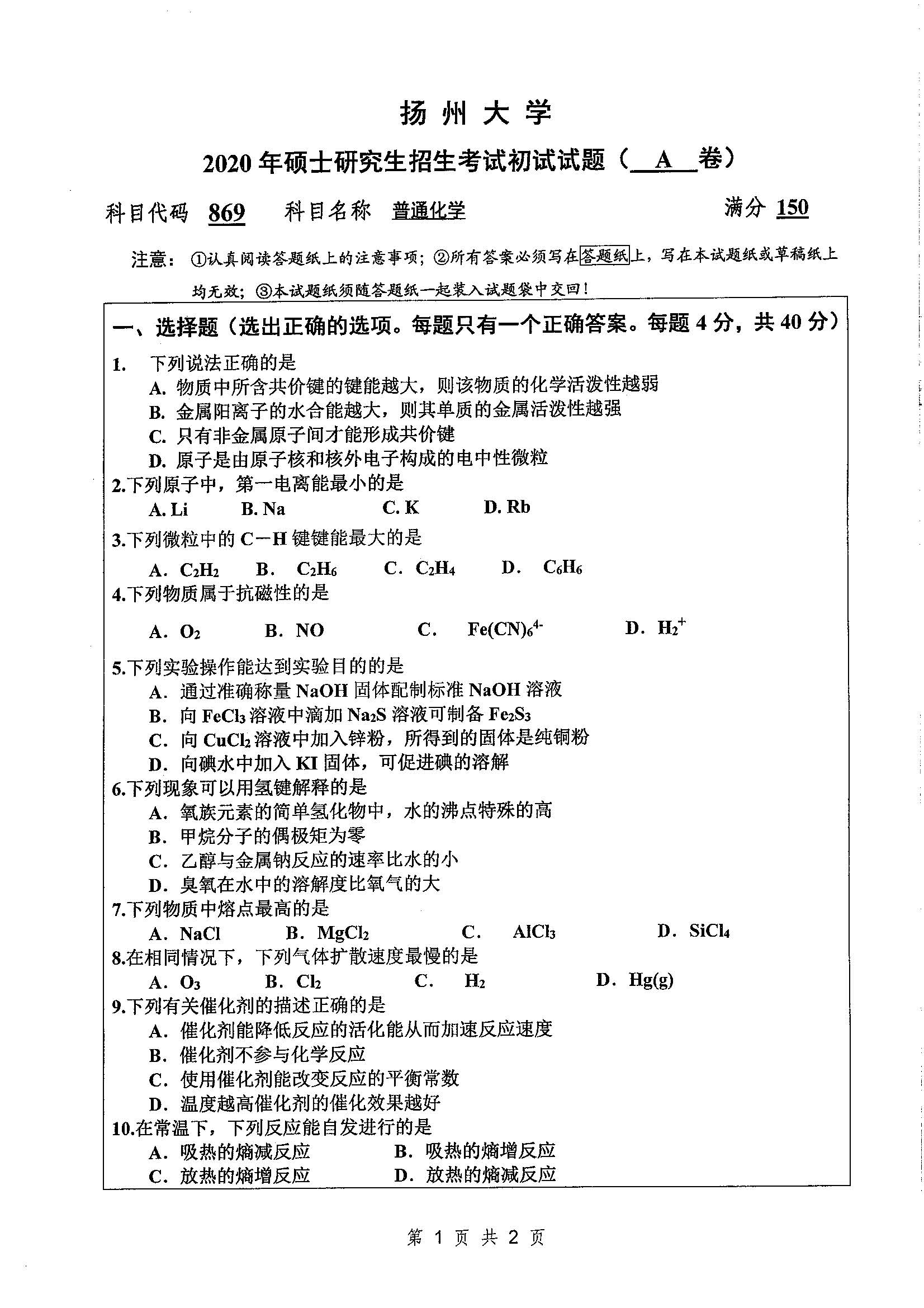 869-普通化学2020年考研初试试卷真题（扬州大学）