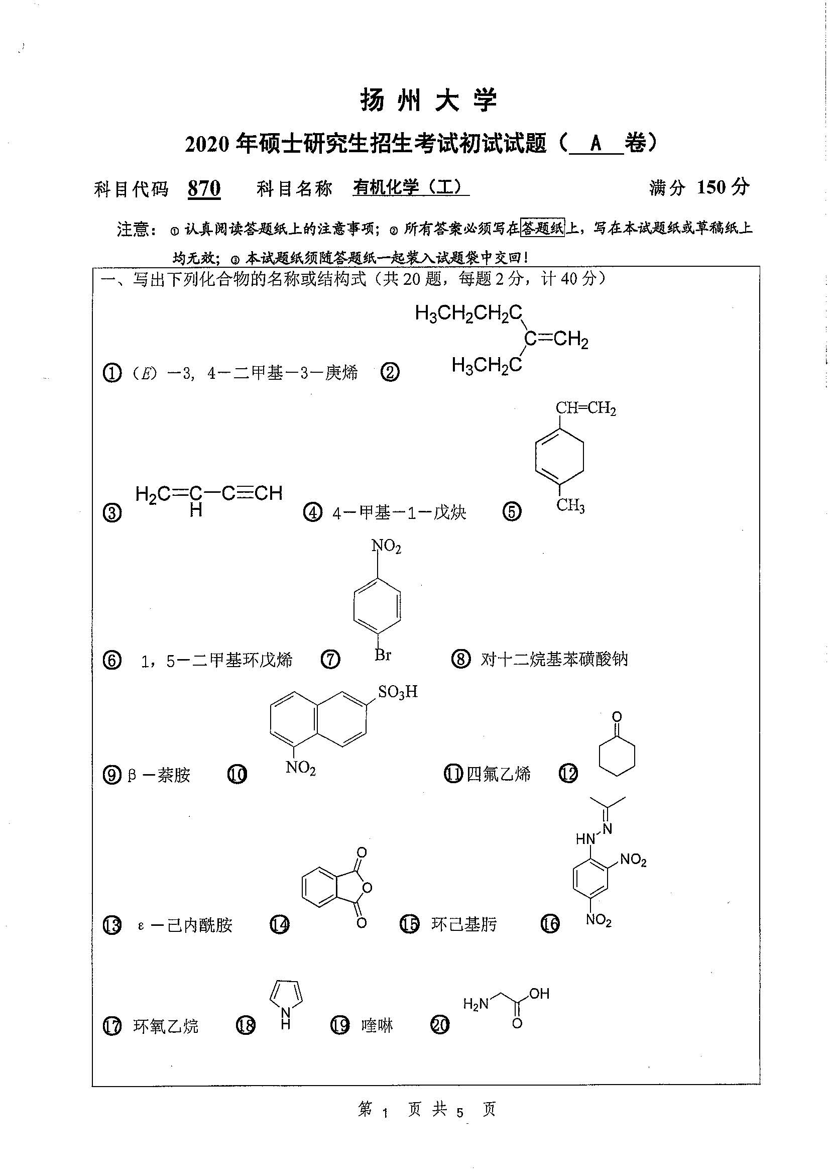 870-有机化学（工）2020年考研初试试卷真题（扬州大学）
