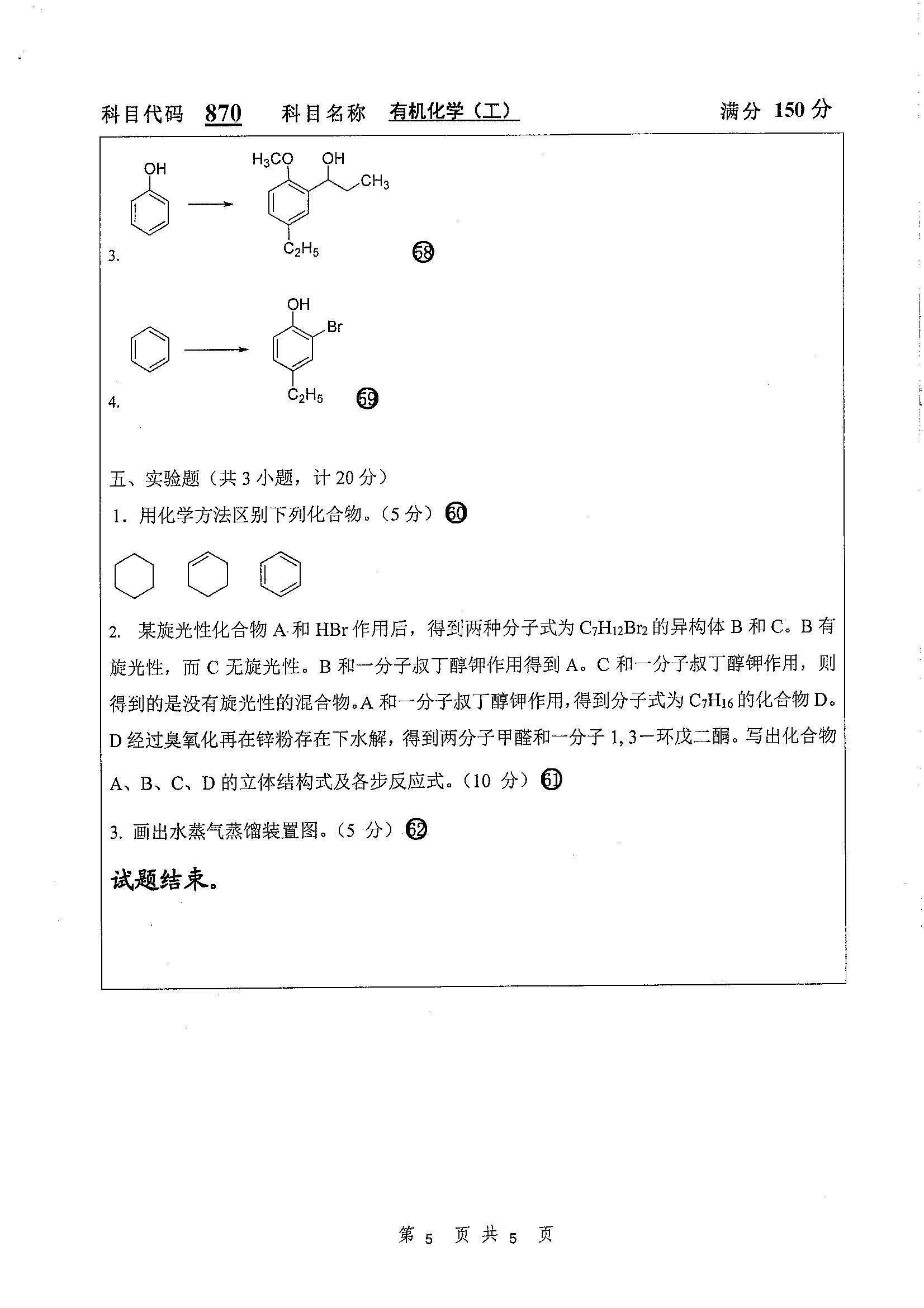 870-有机化学（工）2020年考研初试试卷真题（扬州大学）