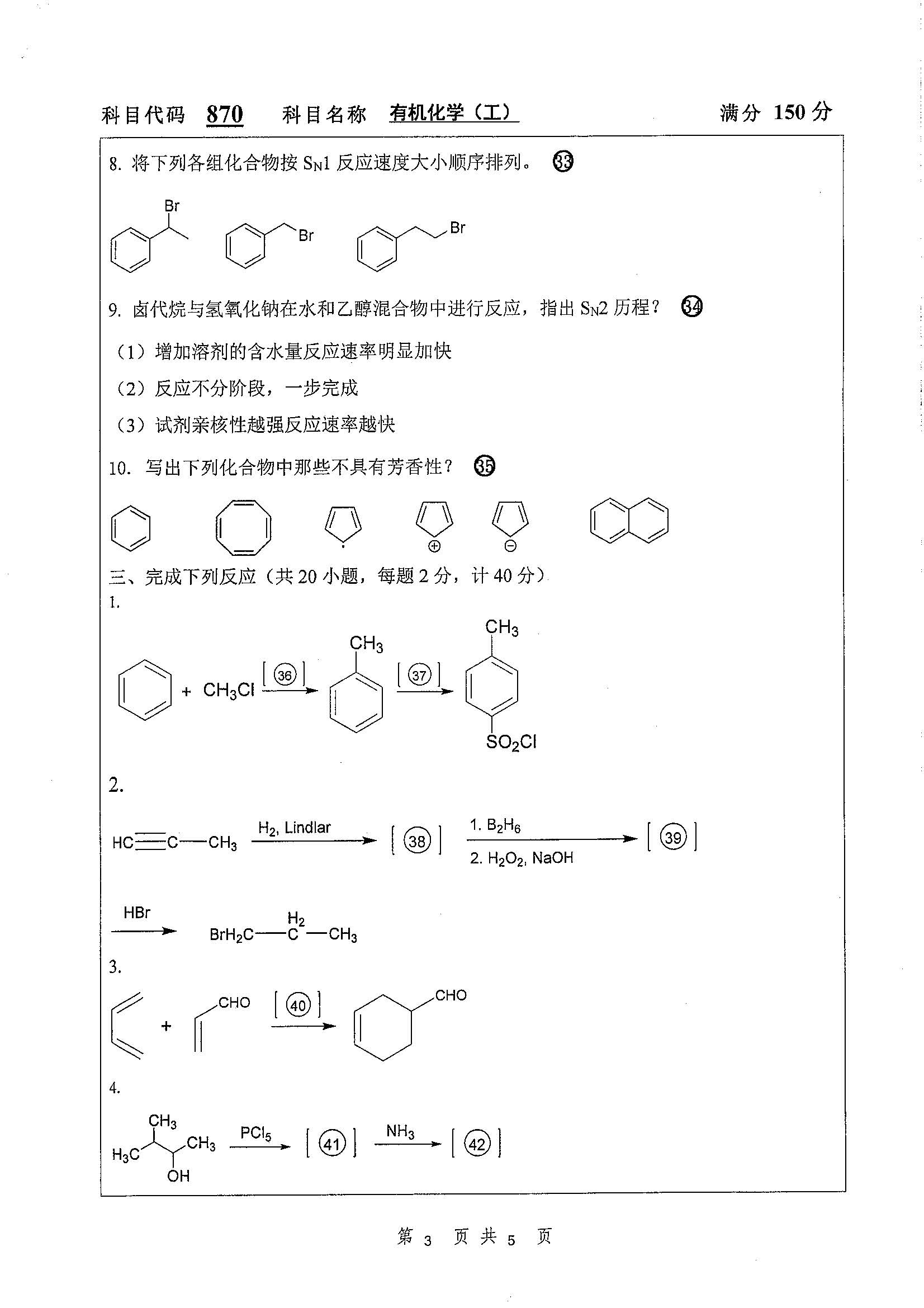 870-有机化学（工）2020年考研初试试卷真题（扬州大学）
