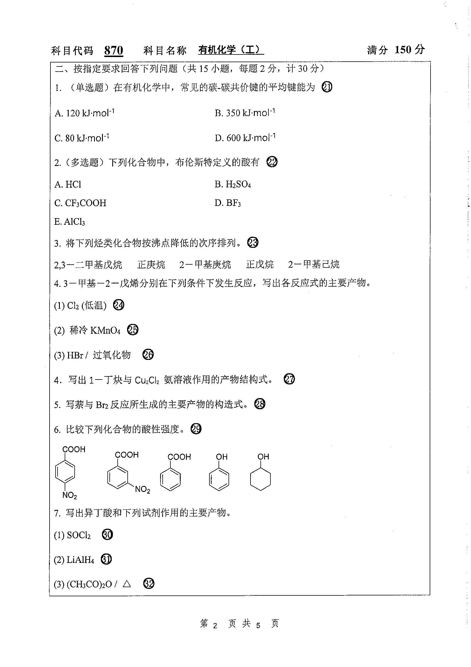 870-有机化学（工）2020年考研初试试卷真题（扬州大学）
