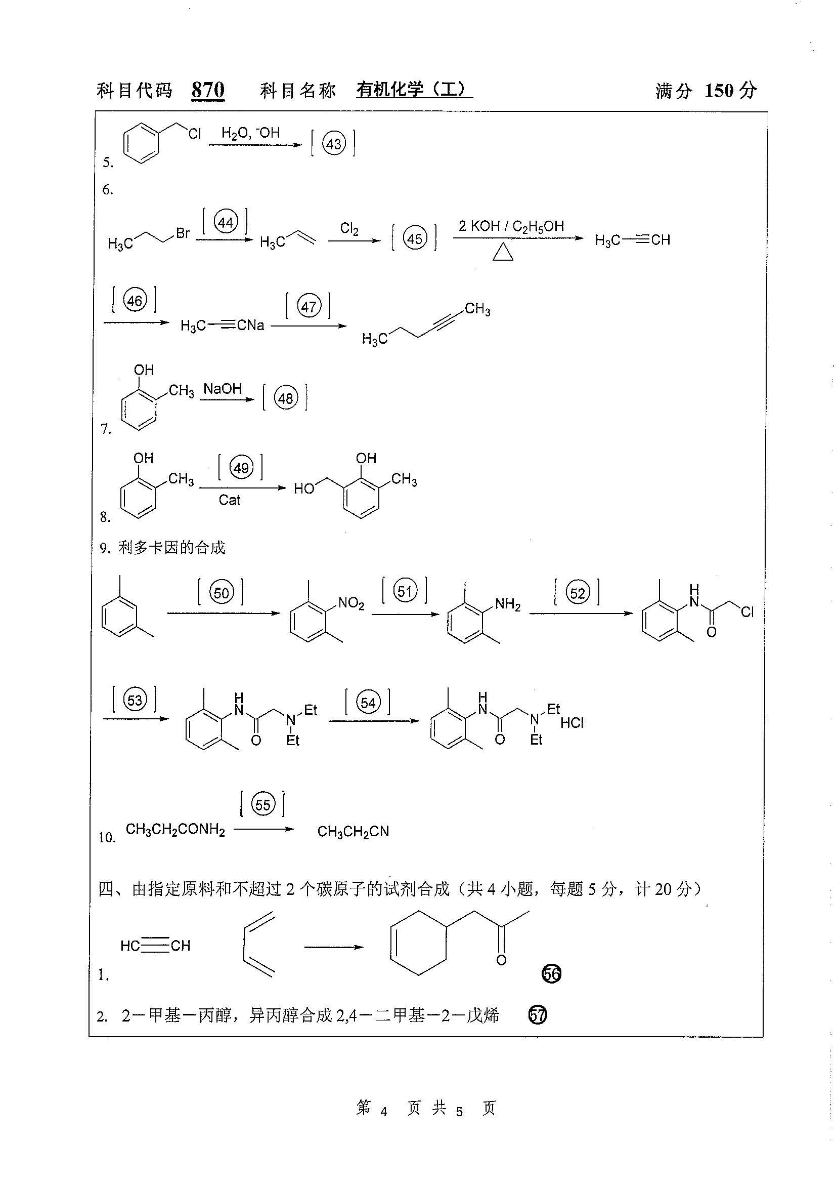 870-有机化学（工）2020年考研初试试卷真题（扬州大学）