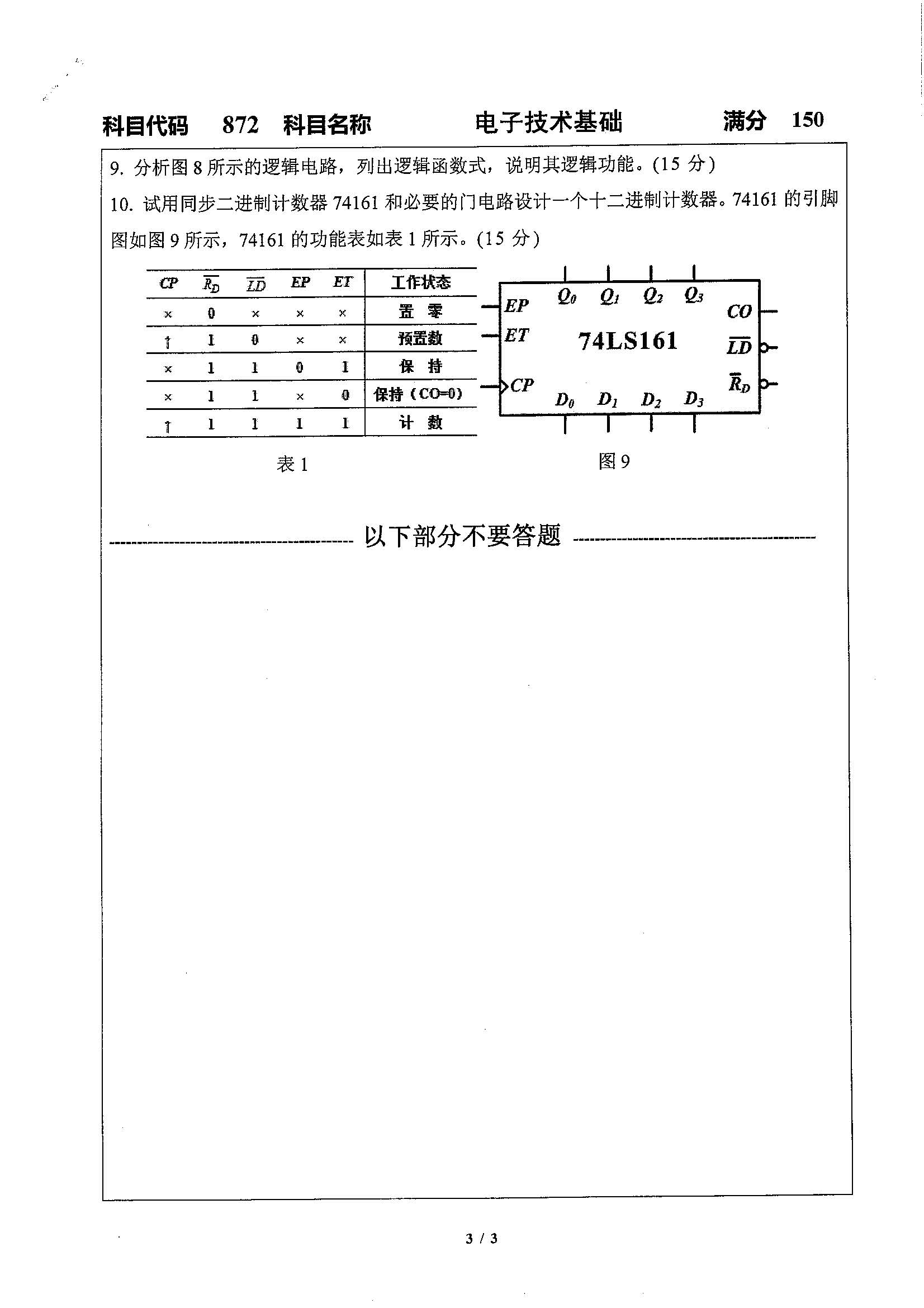 872-电子技术基础2020年考研初试试卷真题（扬州大学）